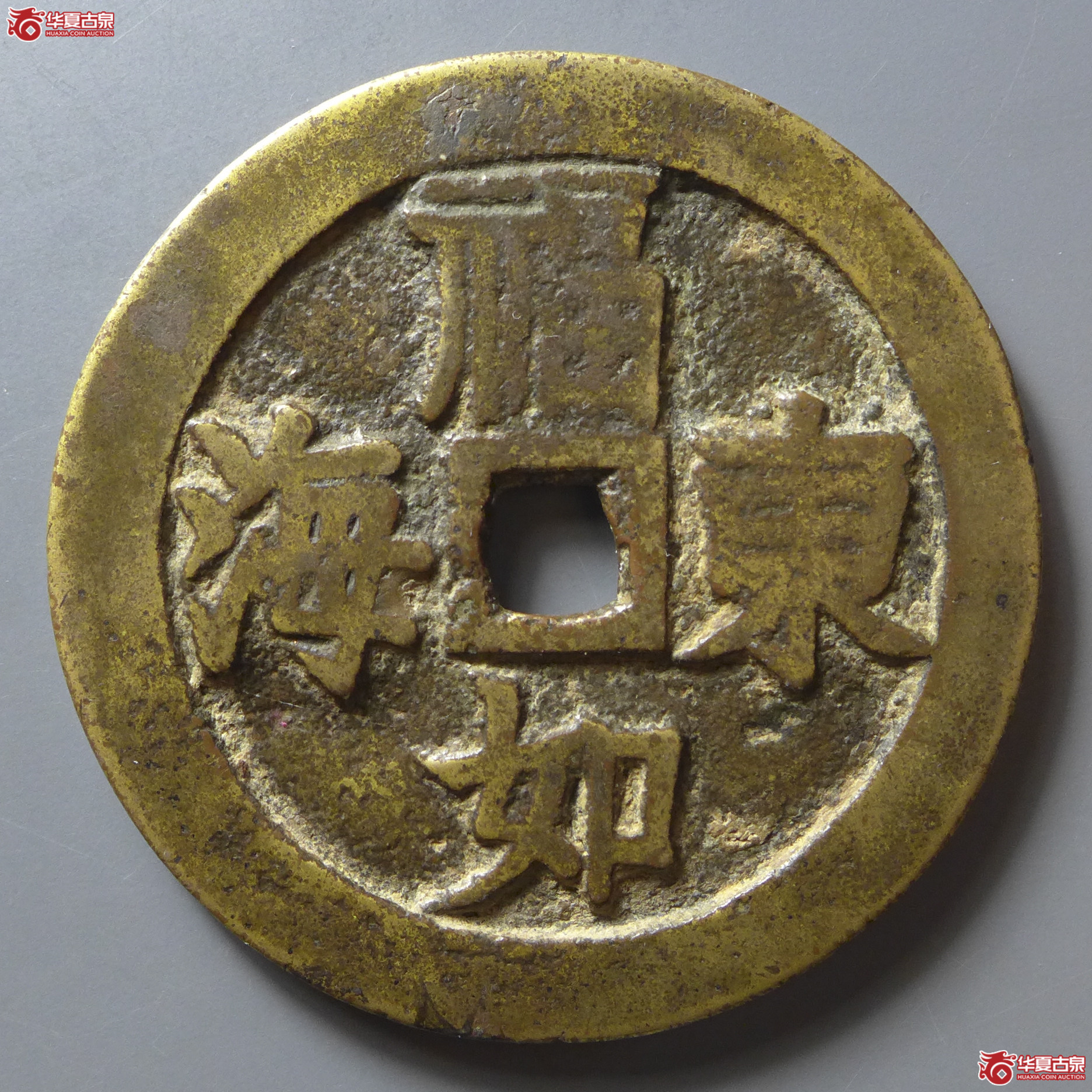 （华夏评级极美82）福如东海寿比南山花钱