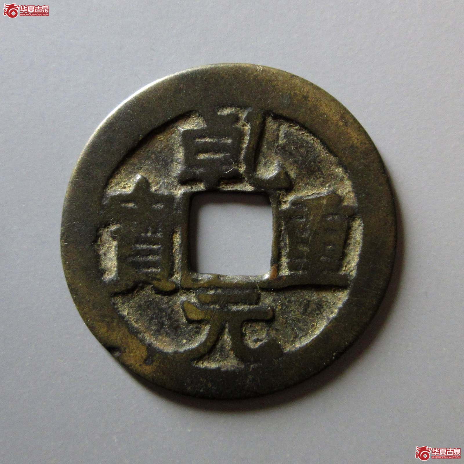 乾元重宝重轮折五十背祥云
