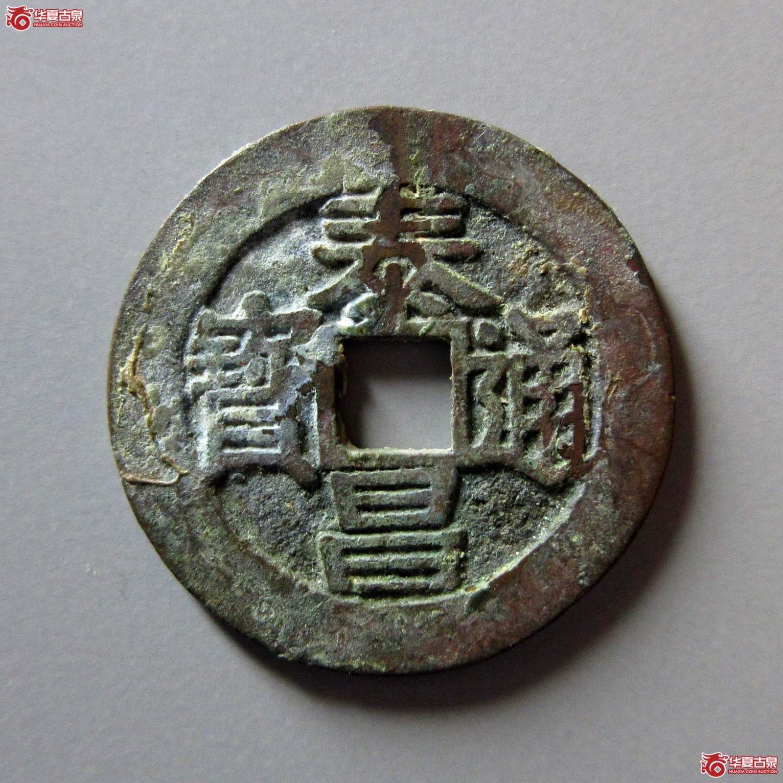 泰昌通宝背月手（轩德泉评86）