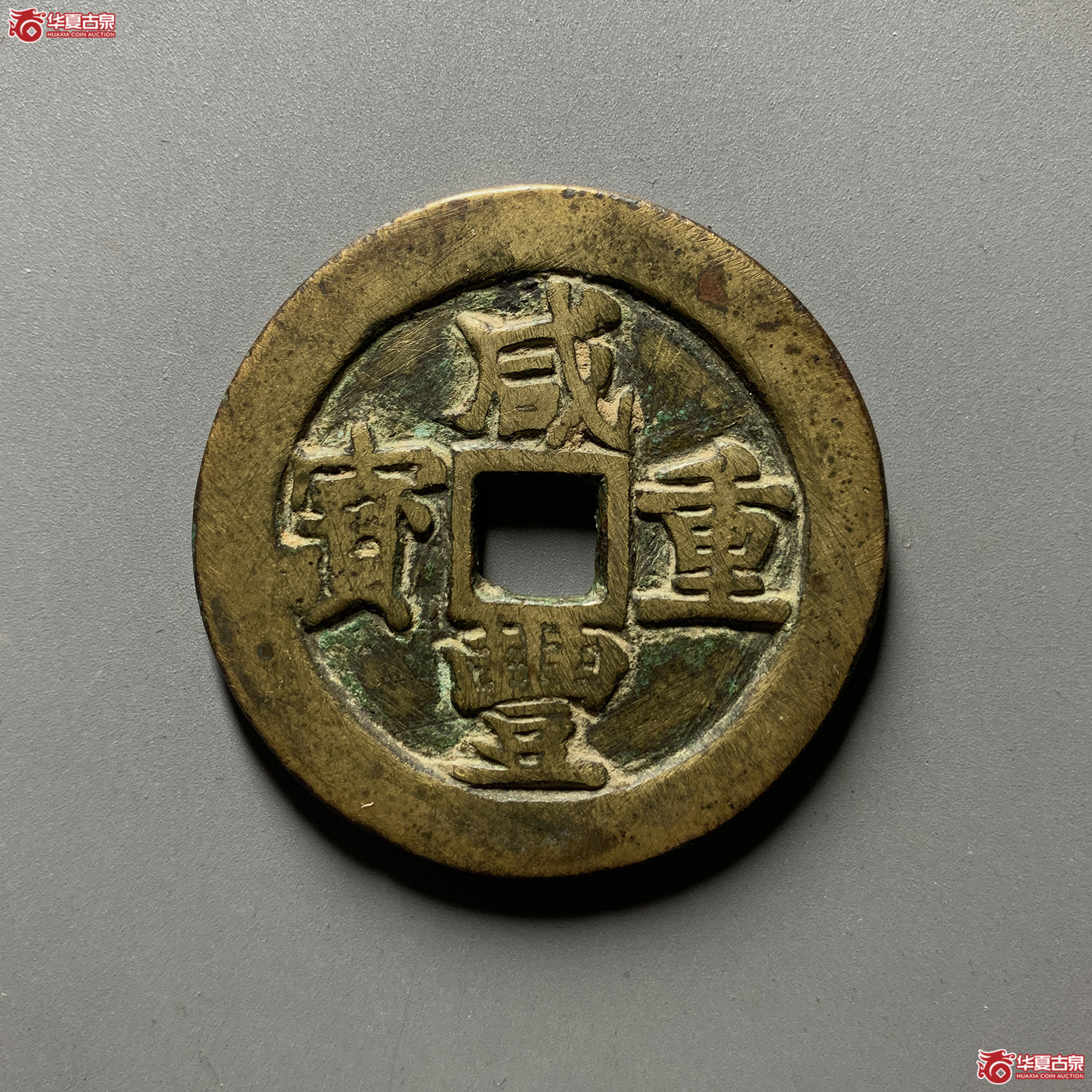 咸丰重宝宝苏五十勾咸（公博评级美80）【北京公博】