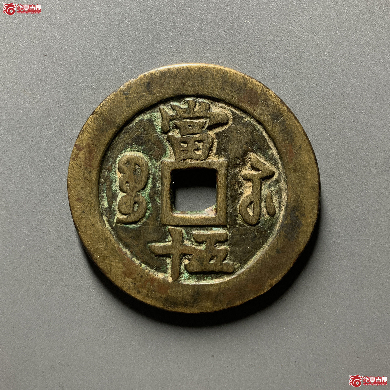 咸丰重宝宝苏五十勾咸（公博评级美80）【北京公博】