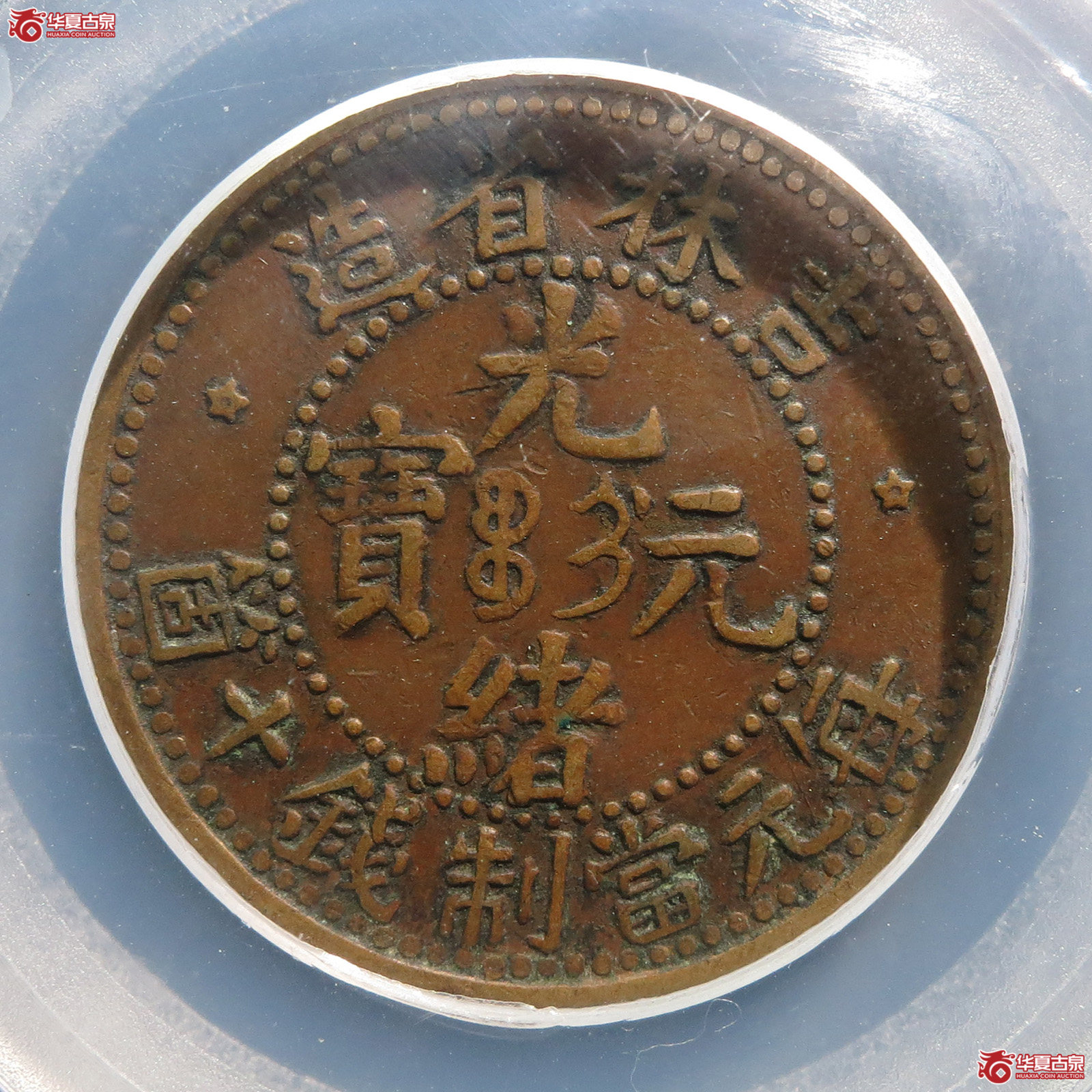 （PCGSXF40BN）吉林省造光绪元宝十箇
