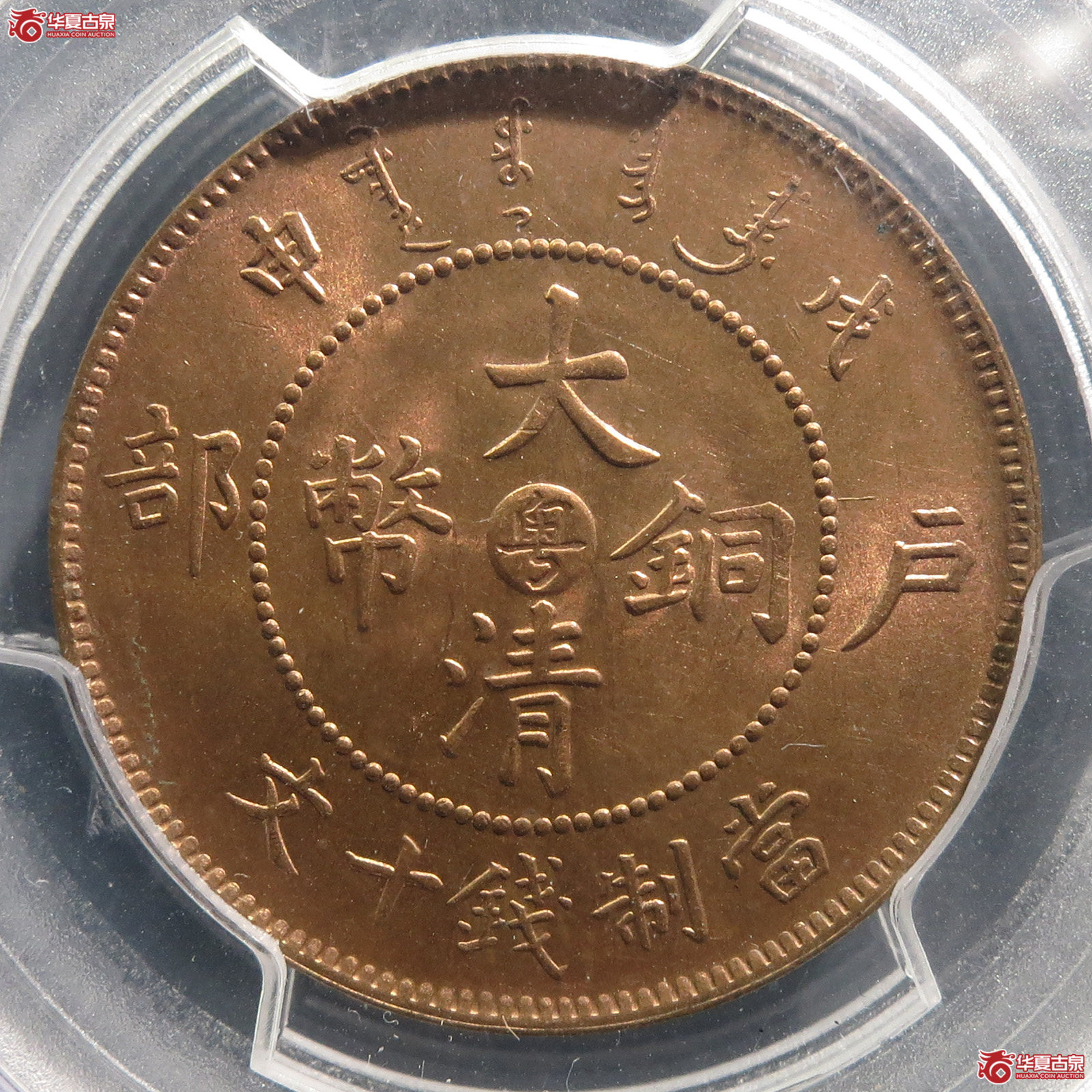 （PCGSMS64RB）戊申户部中粤大清铜币十文