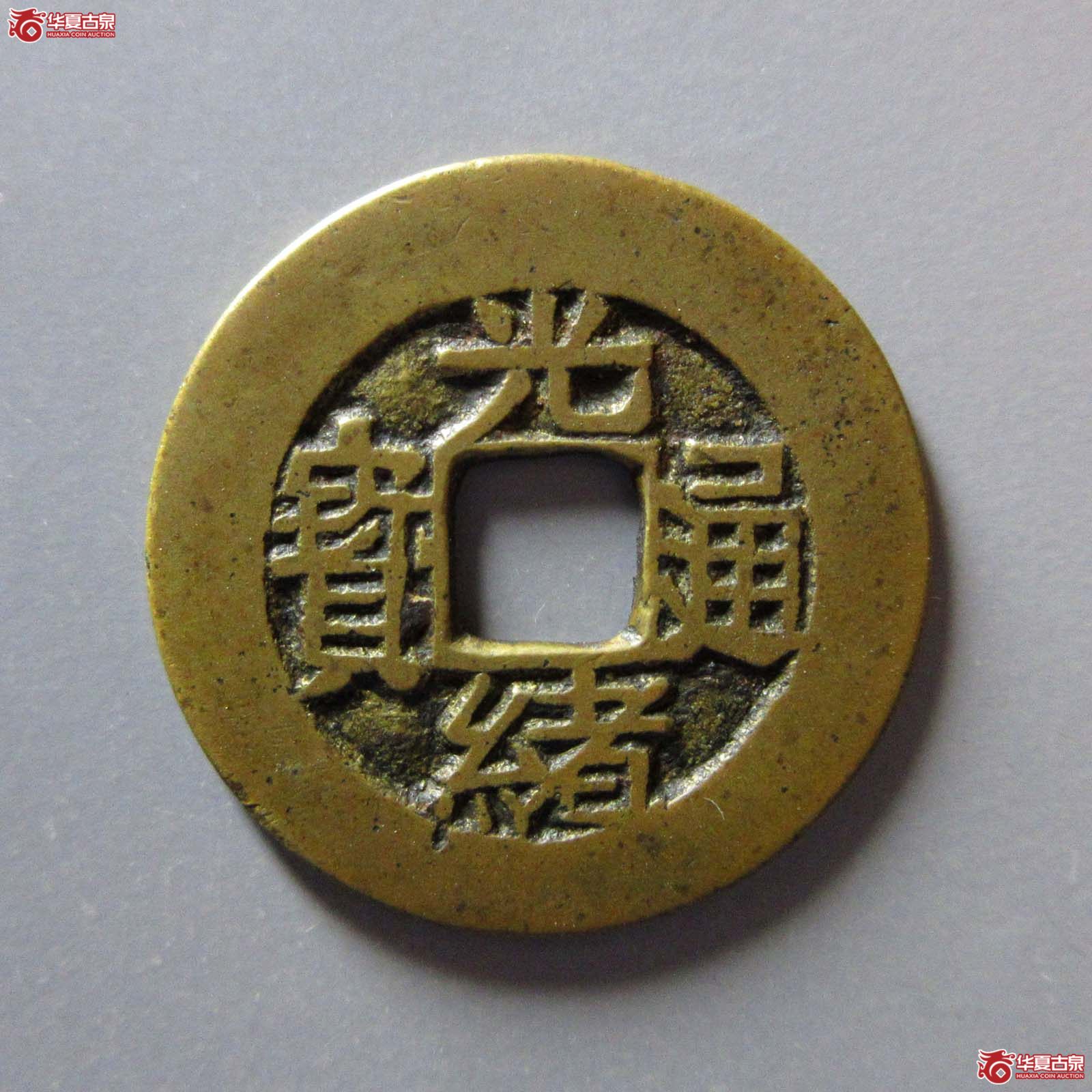 （华夏评级极美85）光绪通宝合背套子