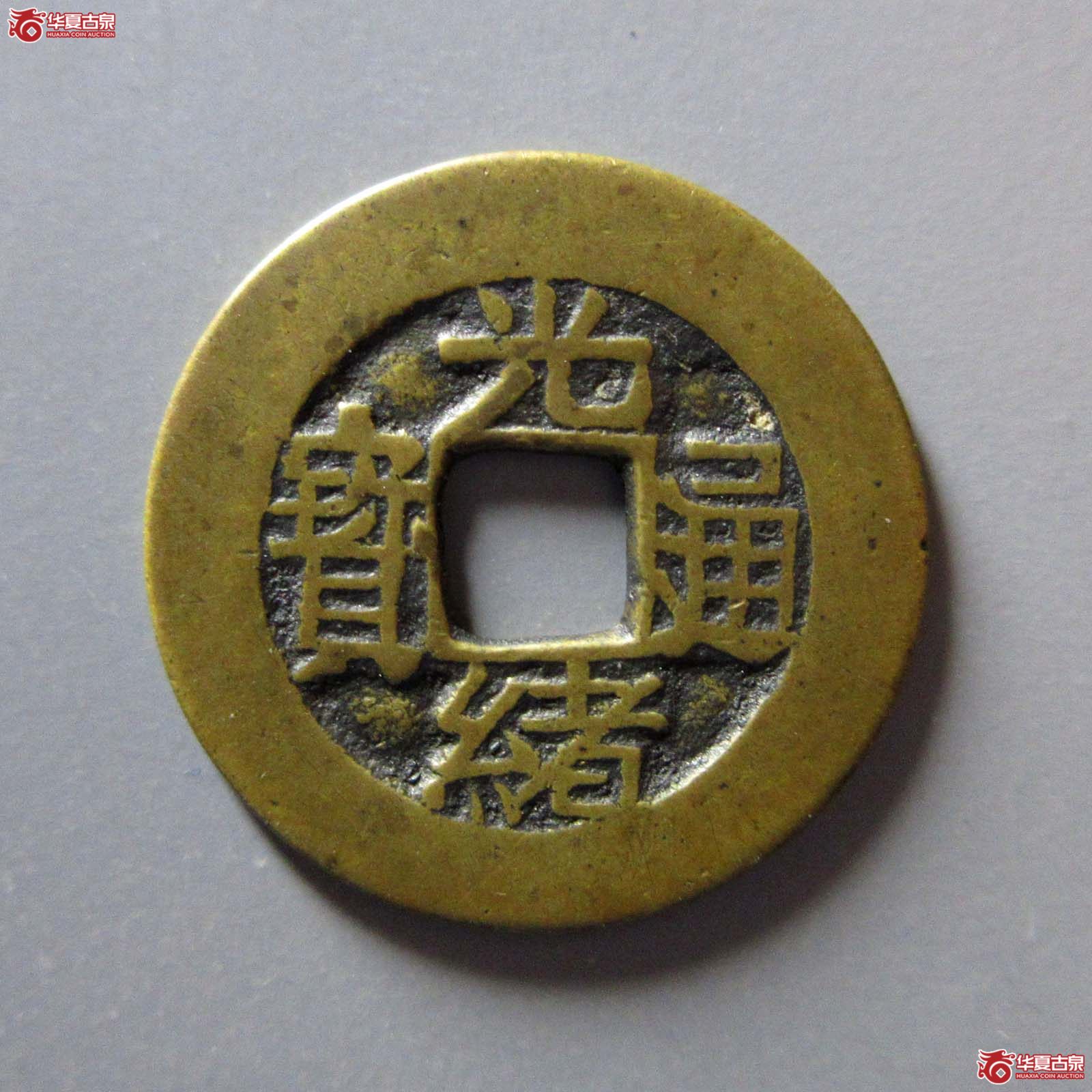 （华夏评级极美85）光绪通宝合背套子