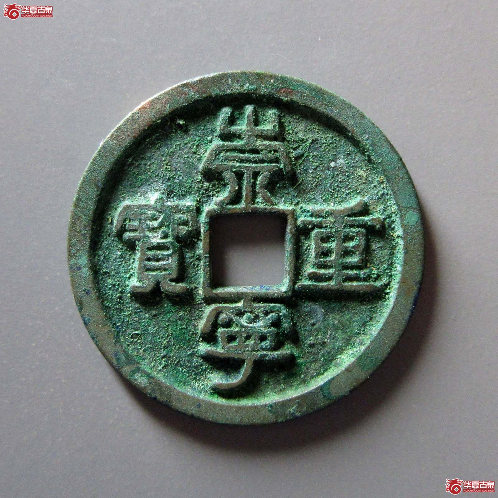 （华夏评级极美88）崇宁重宝隔轮小字