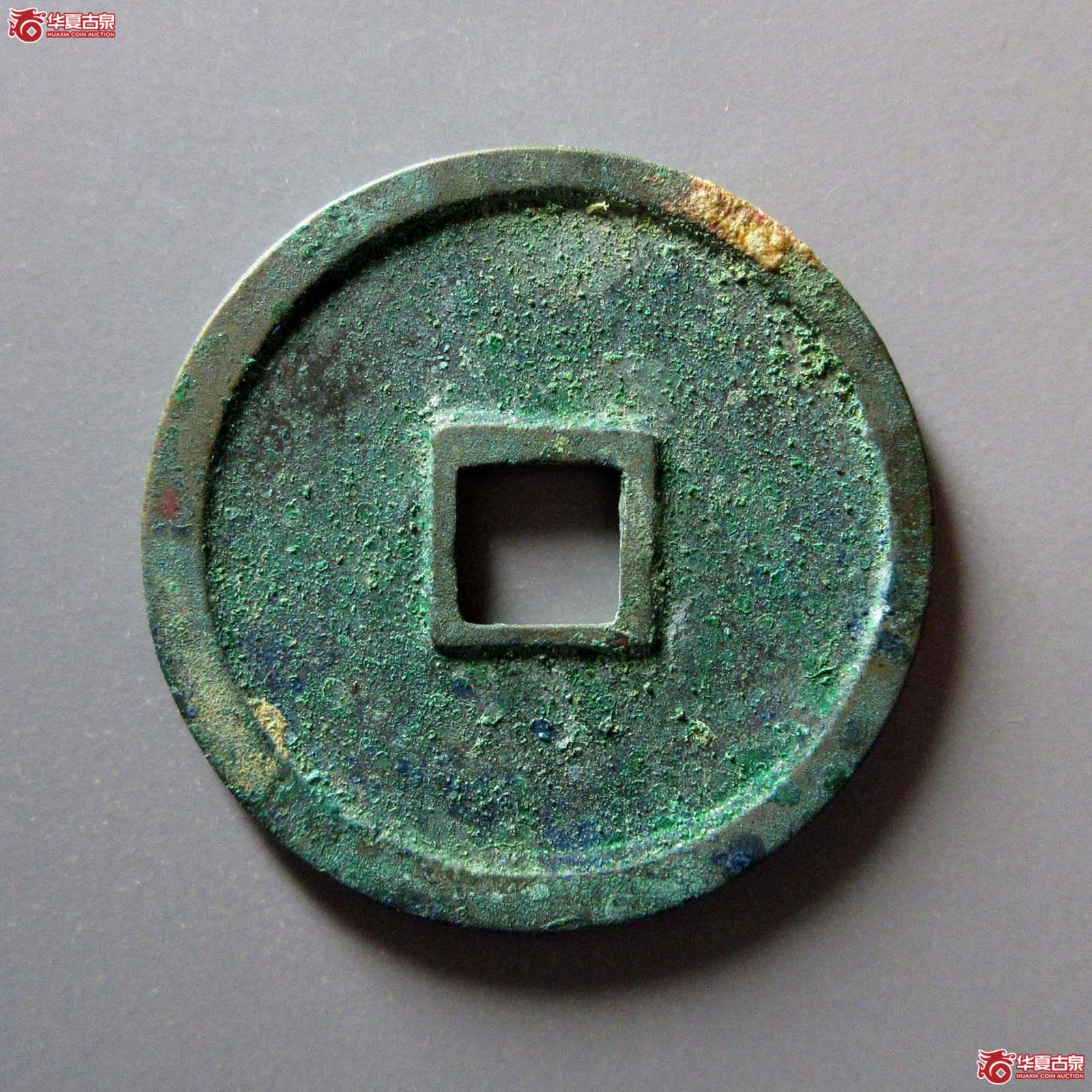 （华夏评级极美88）崇宁重宝隔轮小字