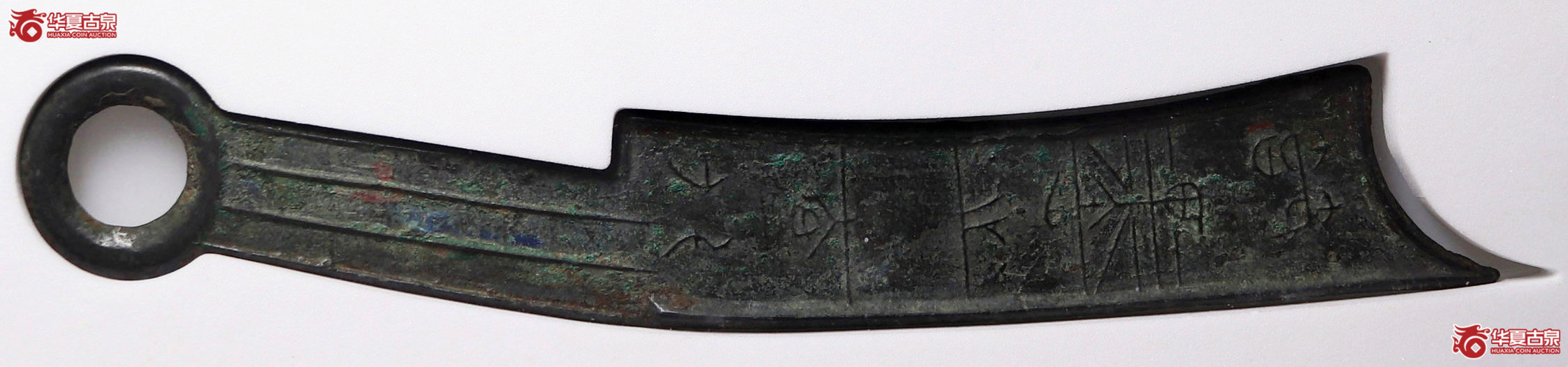 五字刀·节墨之法化背工（公博评级美82）张叔驯旧藏【北京公博】