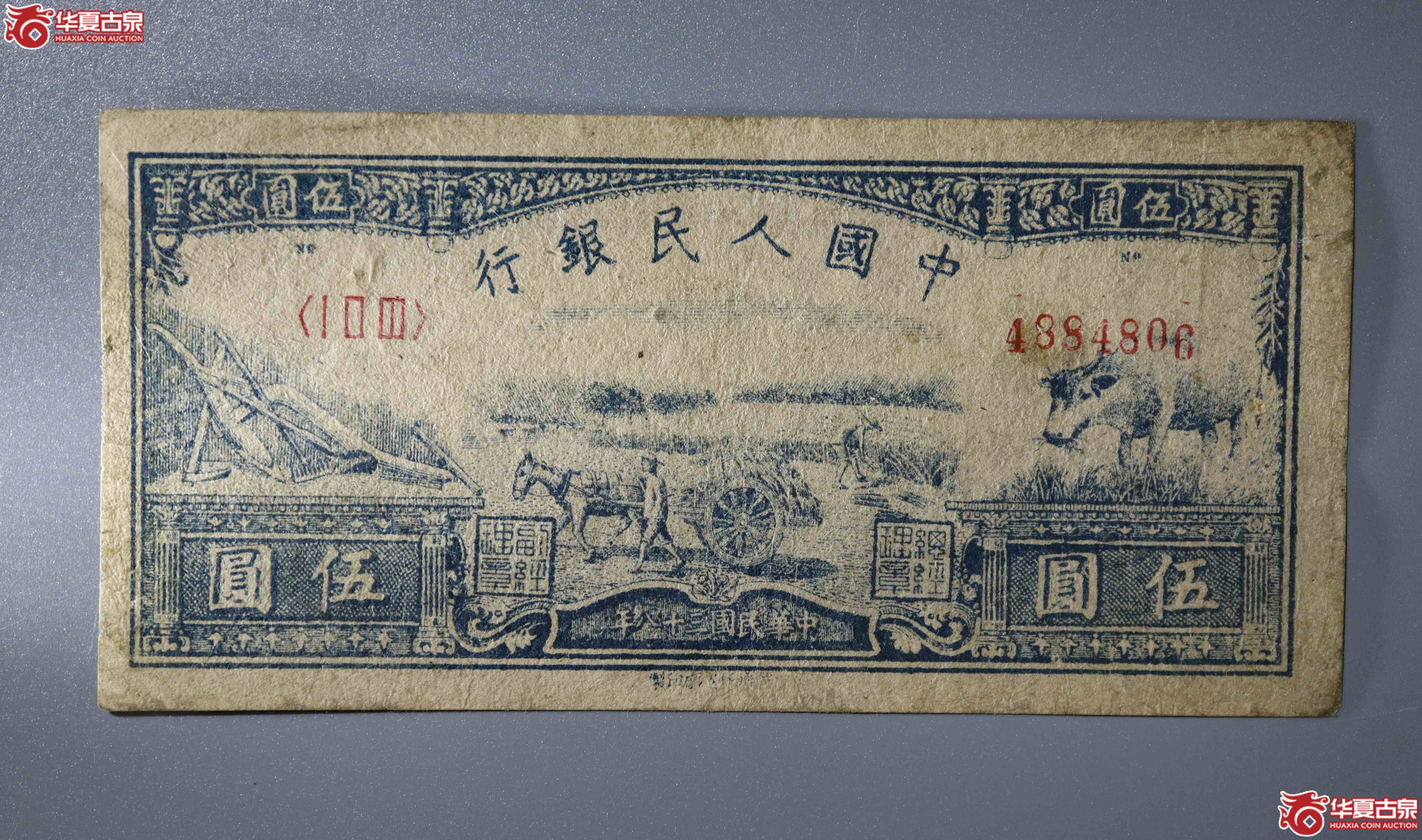 z4／一版纸币伍圆水牛