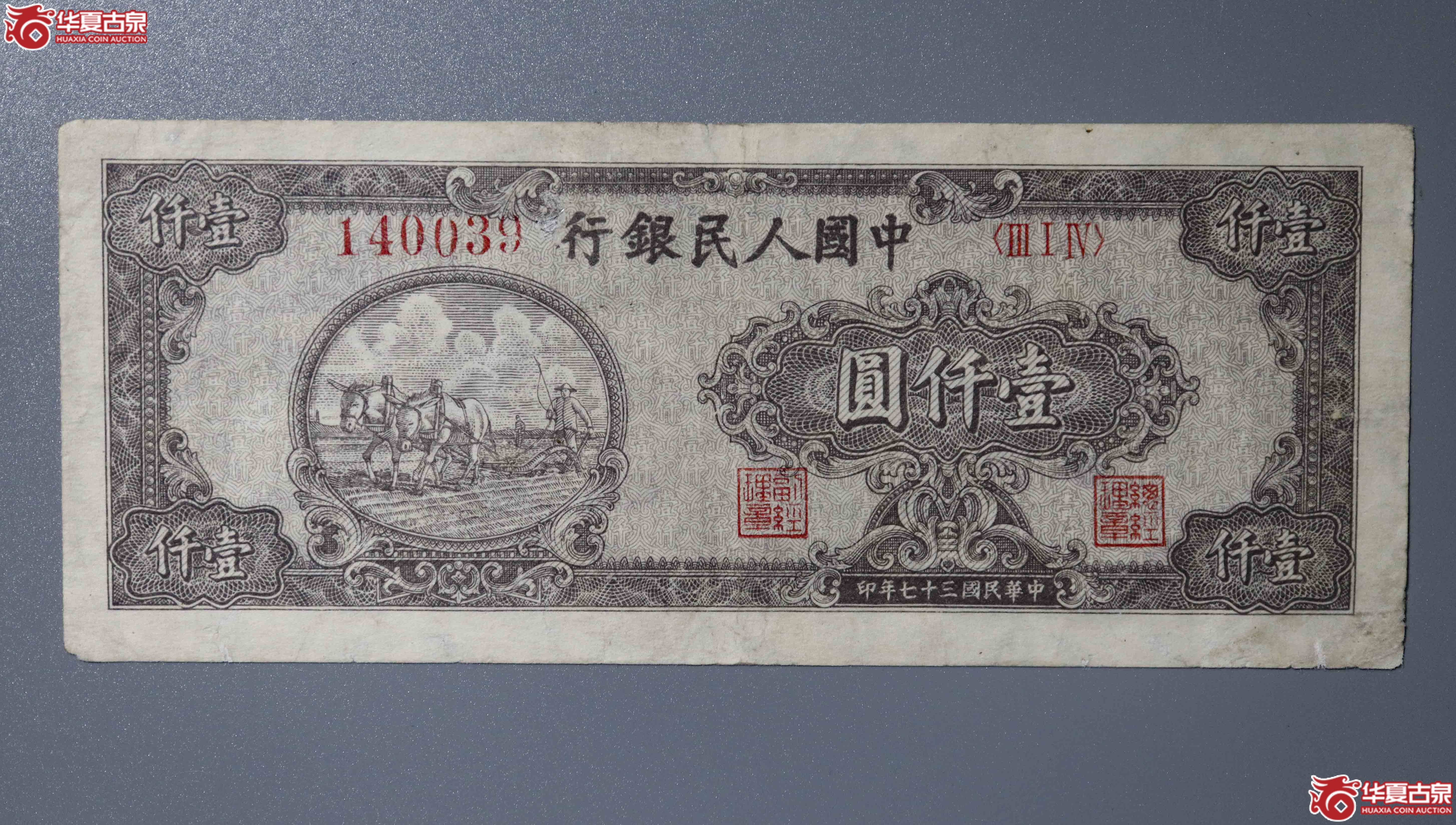 z14／一版纸币壹仟圆双马耕地