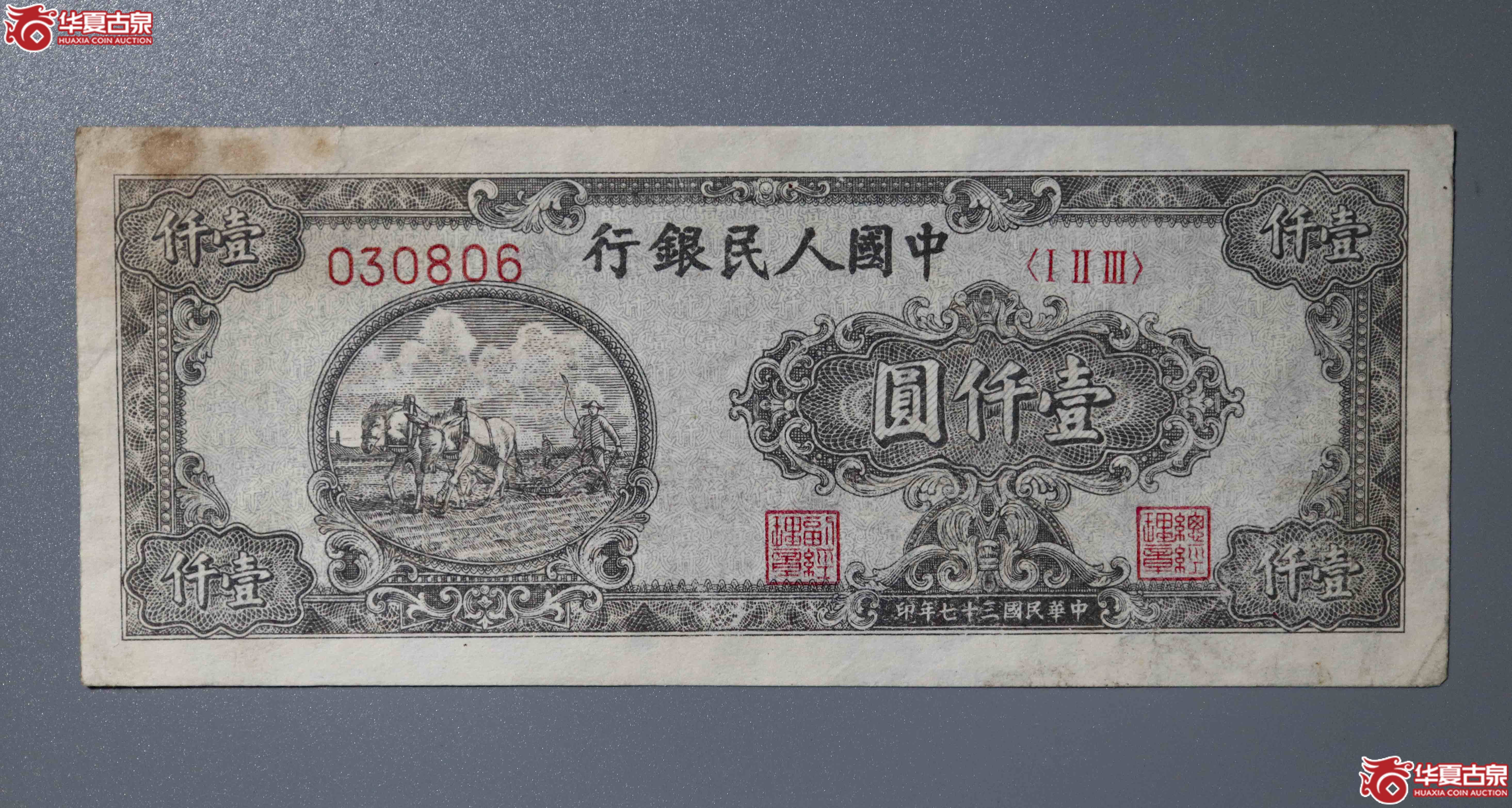 z15／一版纸币壹仟圆双马耕地改号