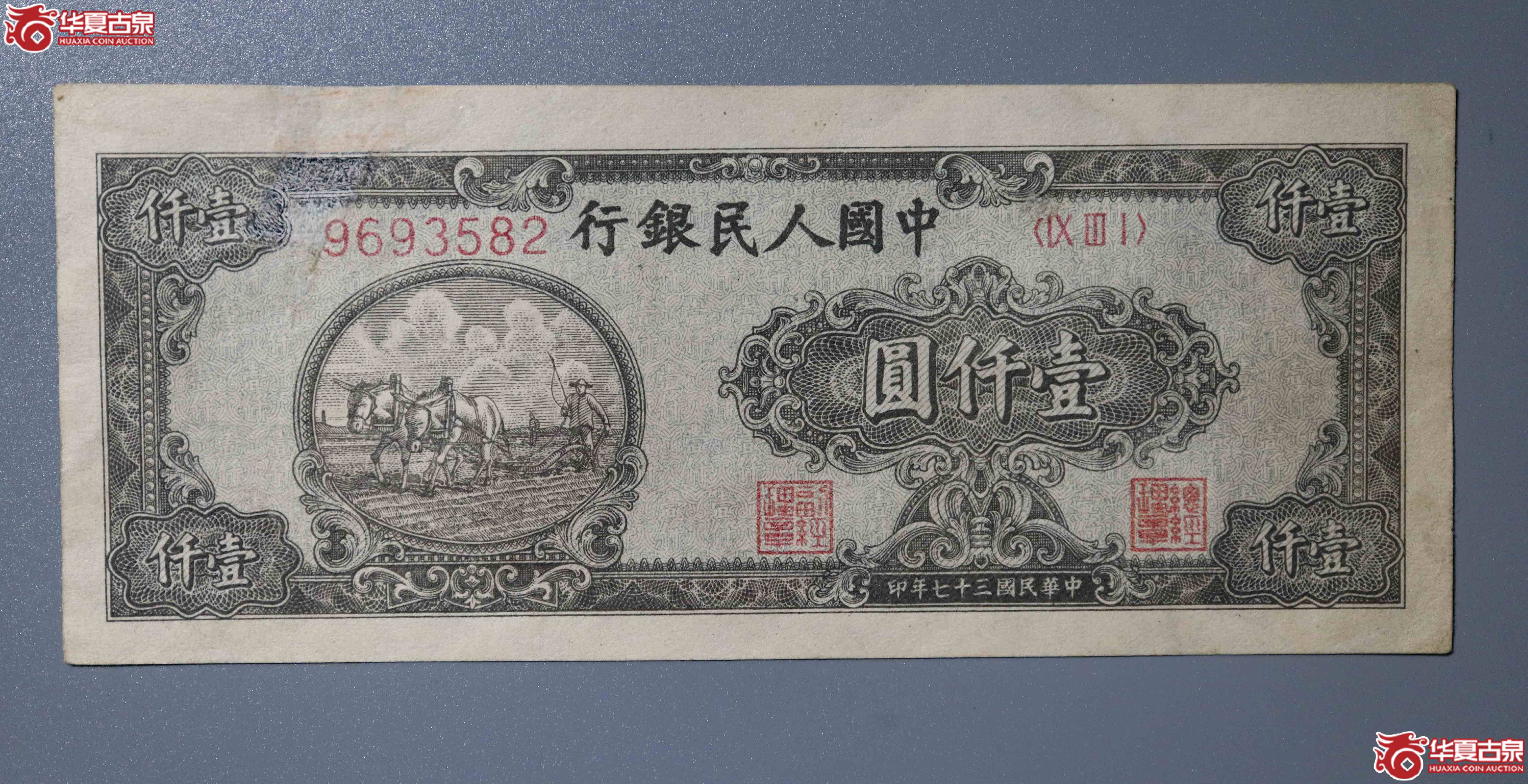 z16／一版纸币壹仟圆双马耕地样票改实票