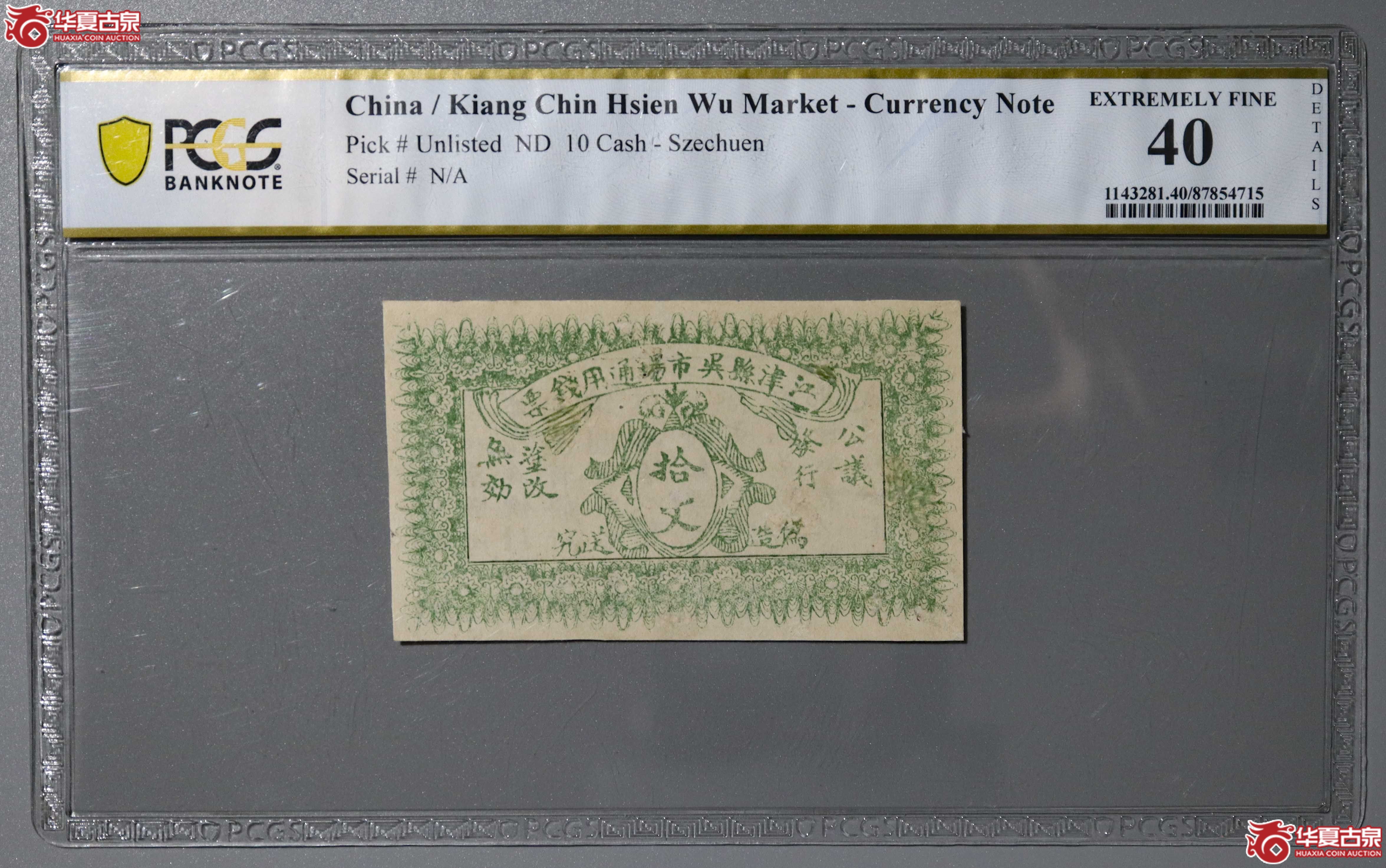 z37／（PCGS-40）江津县吴市场通用钱票拾文