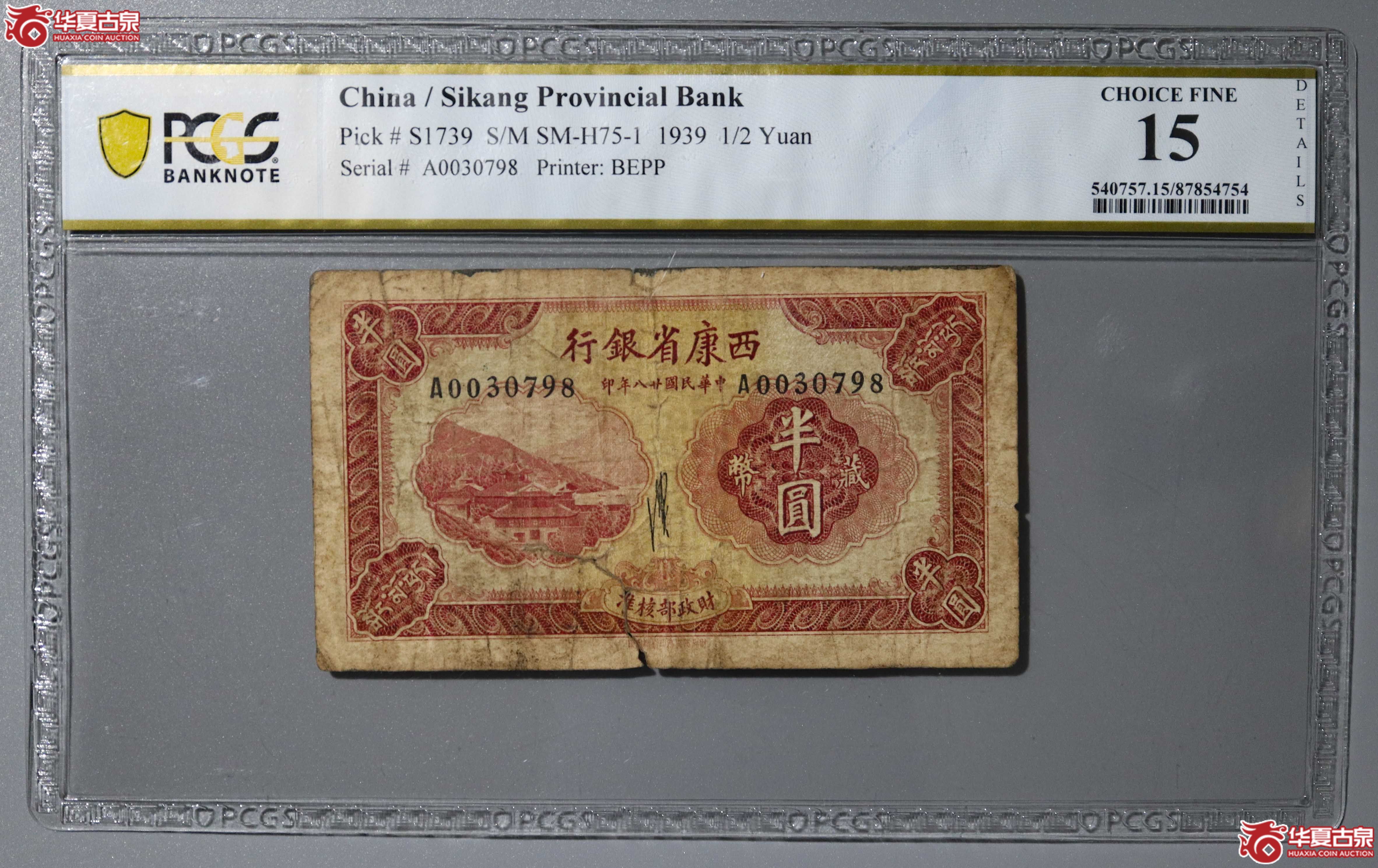 z39／（PCGS-15）西康省银行藏币半圆