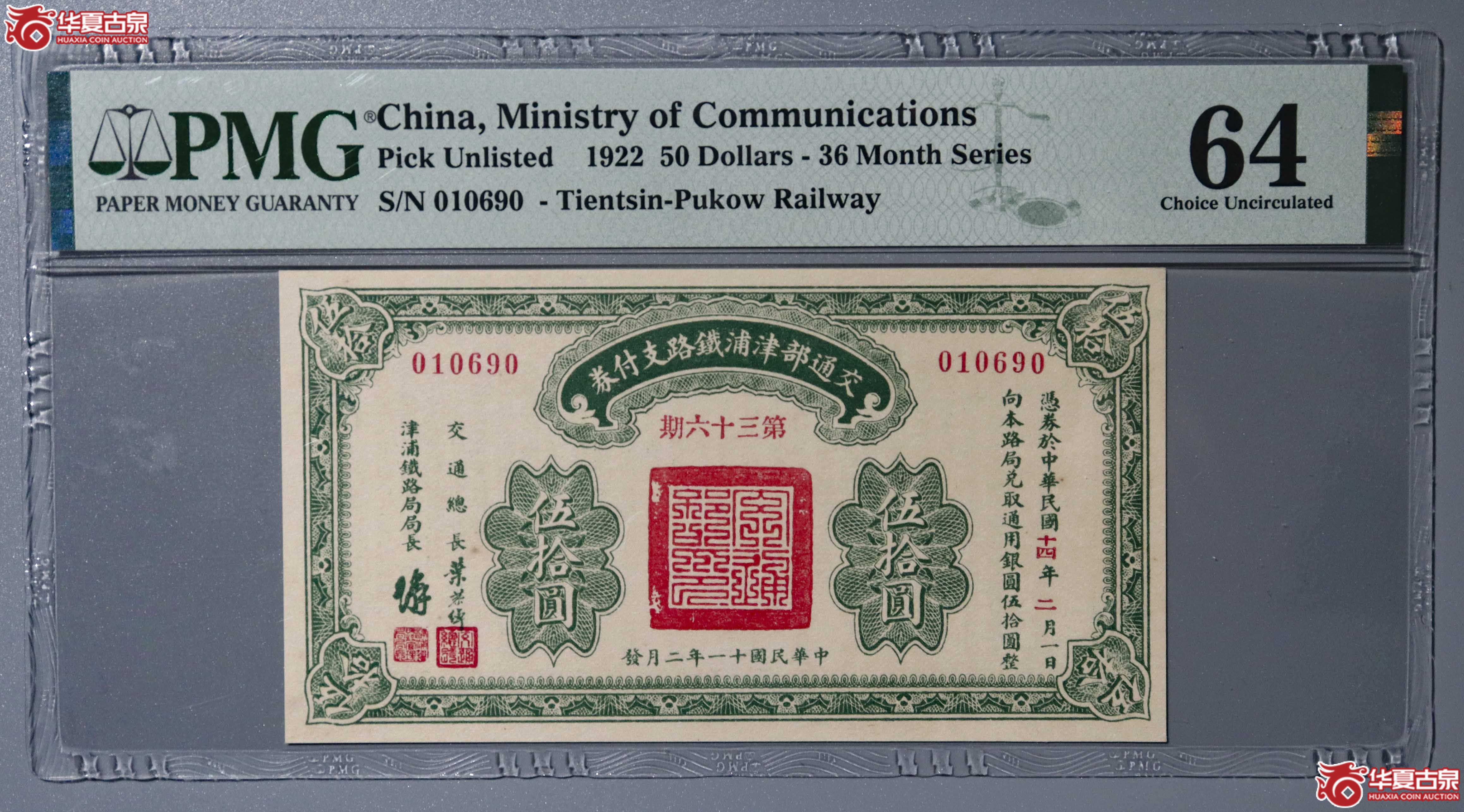 z40／（PMG-64）民国十一年交通部津浦铁路支付券伍拾圆