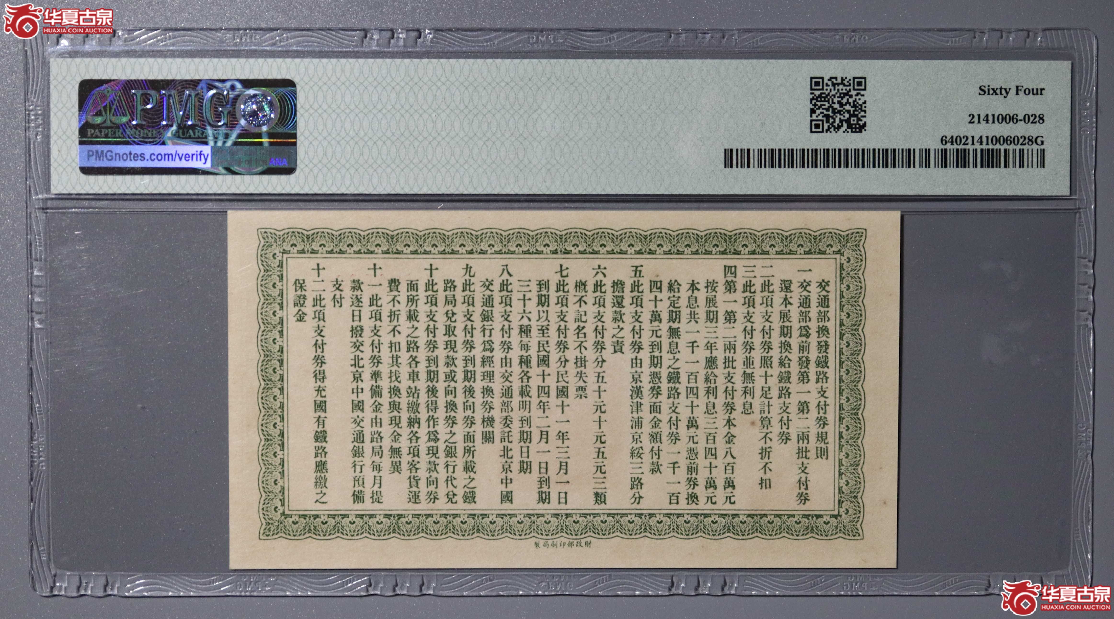 z40／（PMG-64）民国十一年交通部津浦铁路支付券伍拾圆