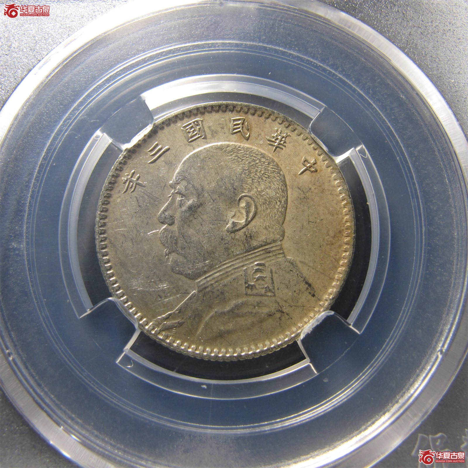 袁世凯像银币贰角天津版（保粹评级AU-92）