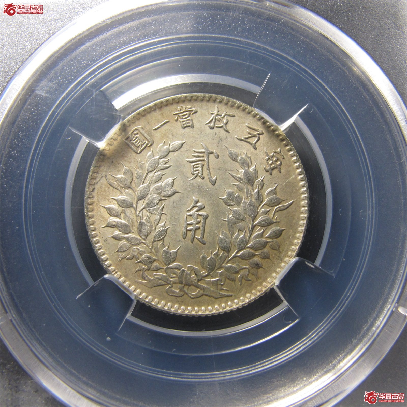 袁世凯像银币贰角天津版（保粹评级AU-92）