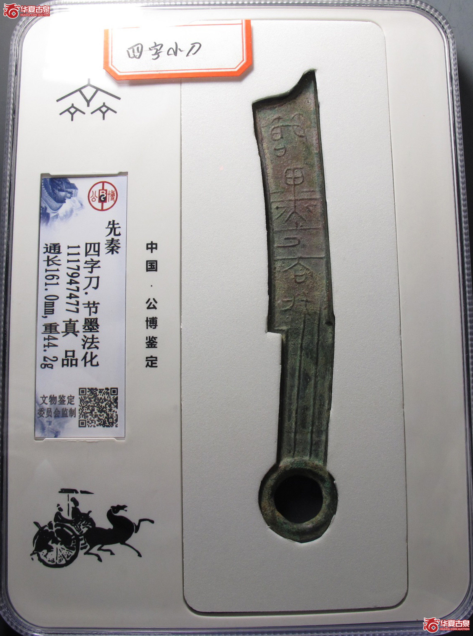 四字小刀.节墨法化（公博评级真品）【青岛授权单位】