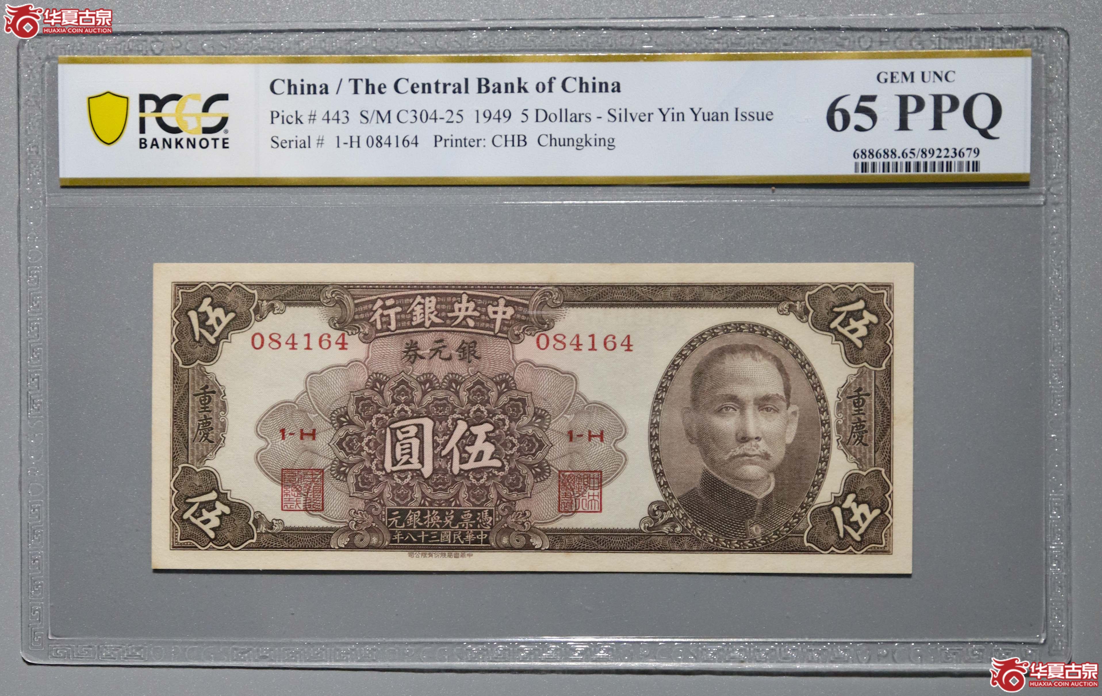 z60／（PCGS-65PPQ）民国三十八年中央银行银元券中华书局版伍圆加印重庆