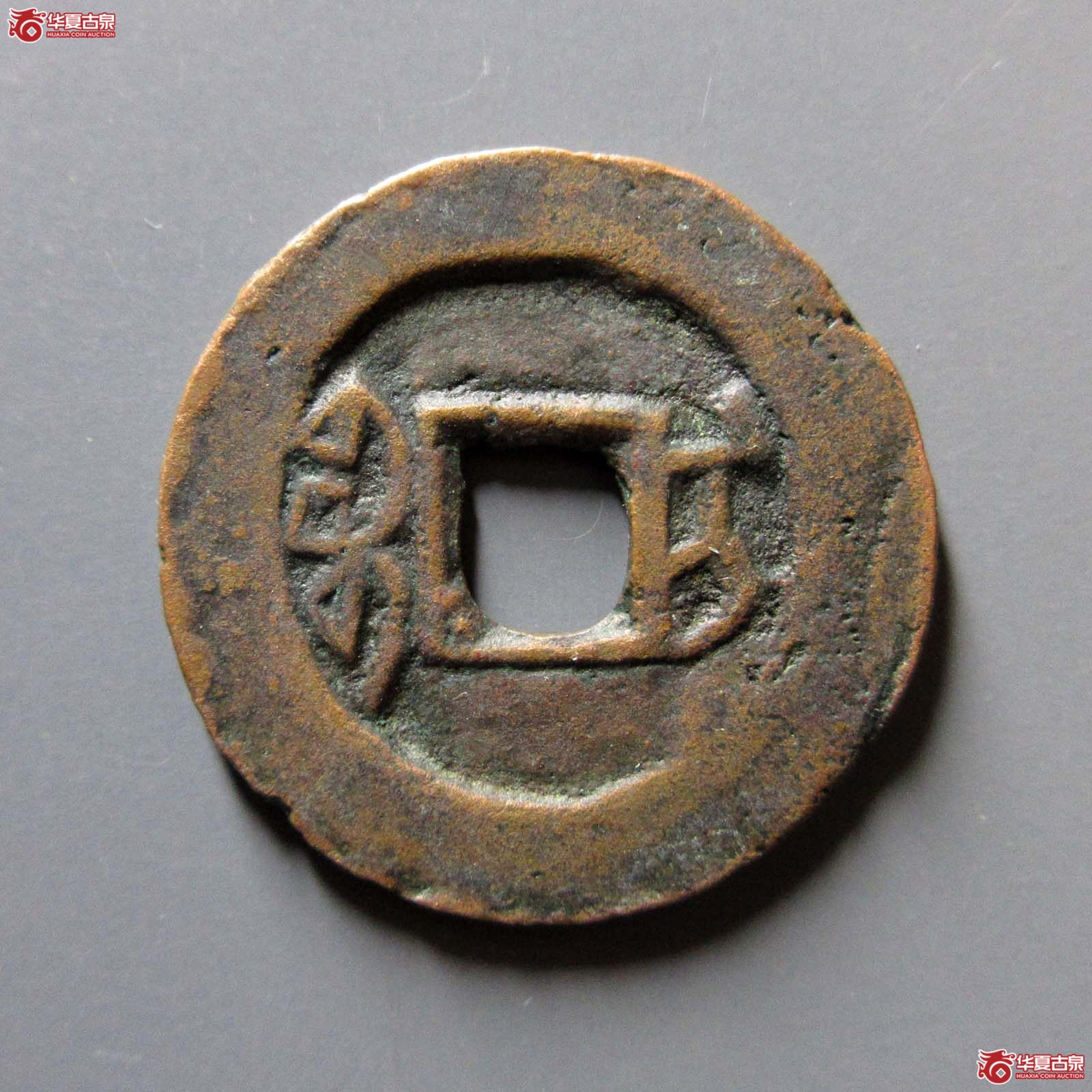 咸丰通宝宝伊