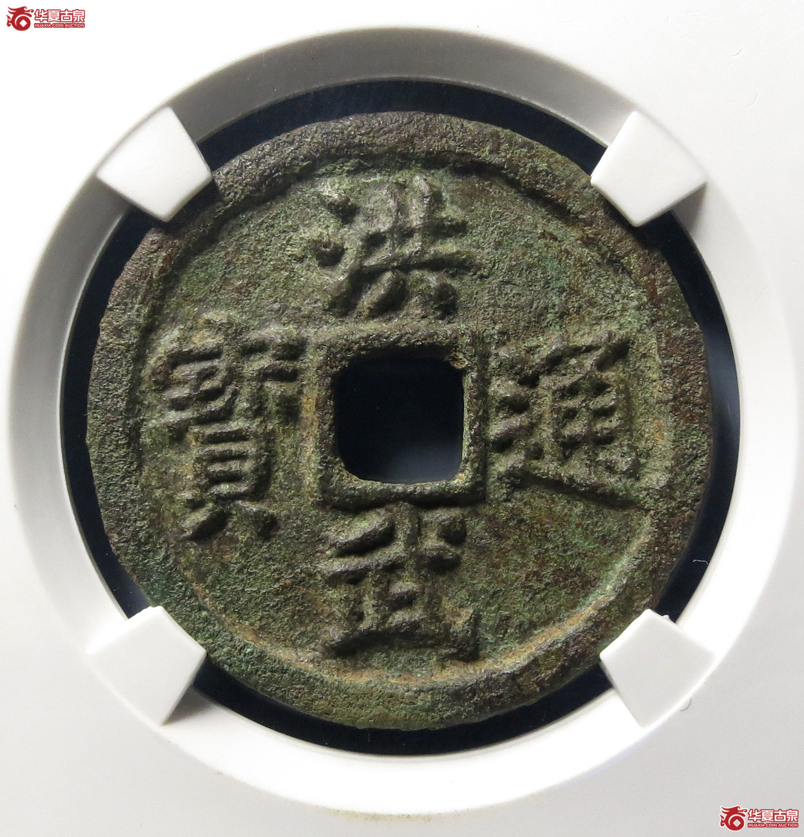 洪武通宝三福（公博评级美85）【北京公博】