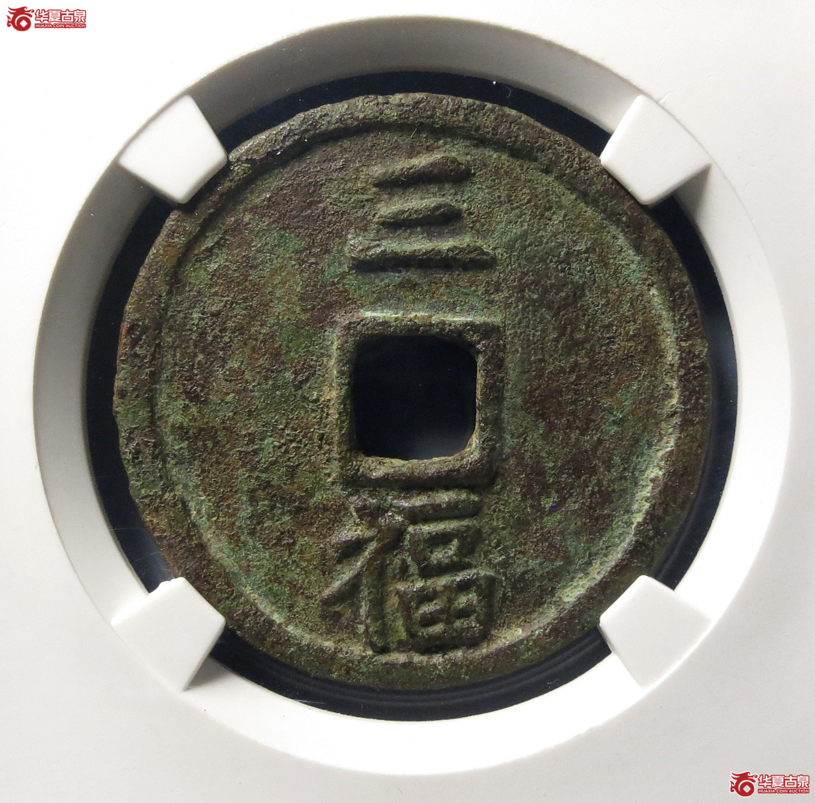 洪武通宝三福（公博评级美85）【北京公博】
