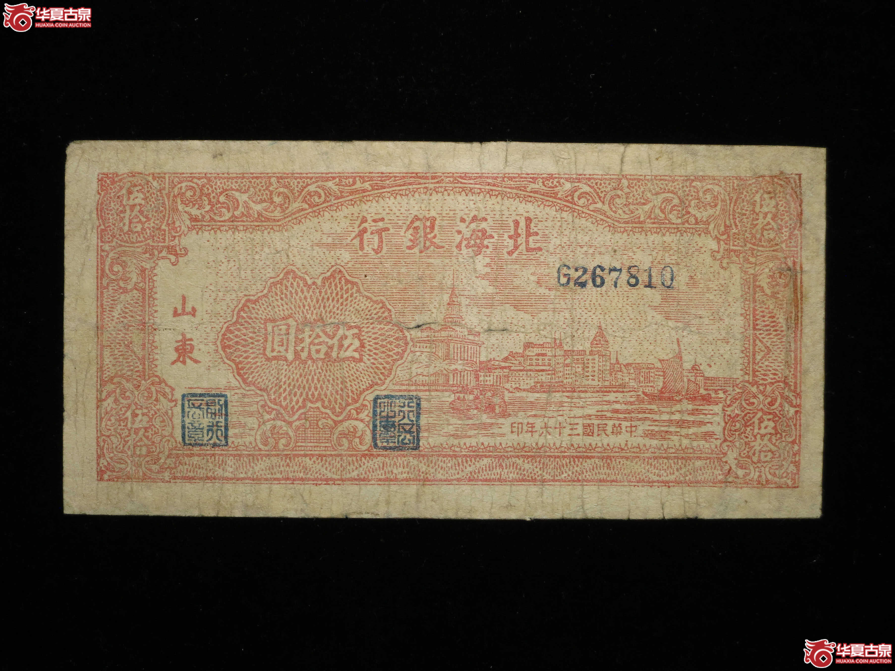 20a-1947年北海银行外滩伍拾圆