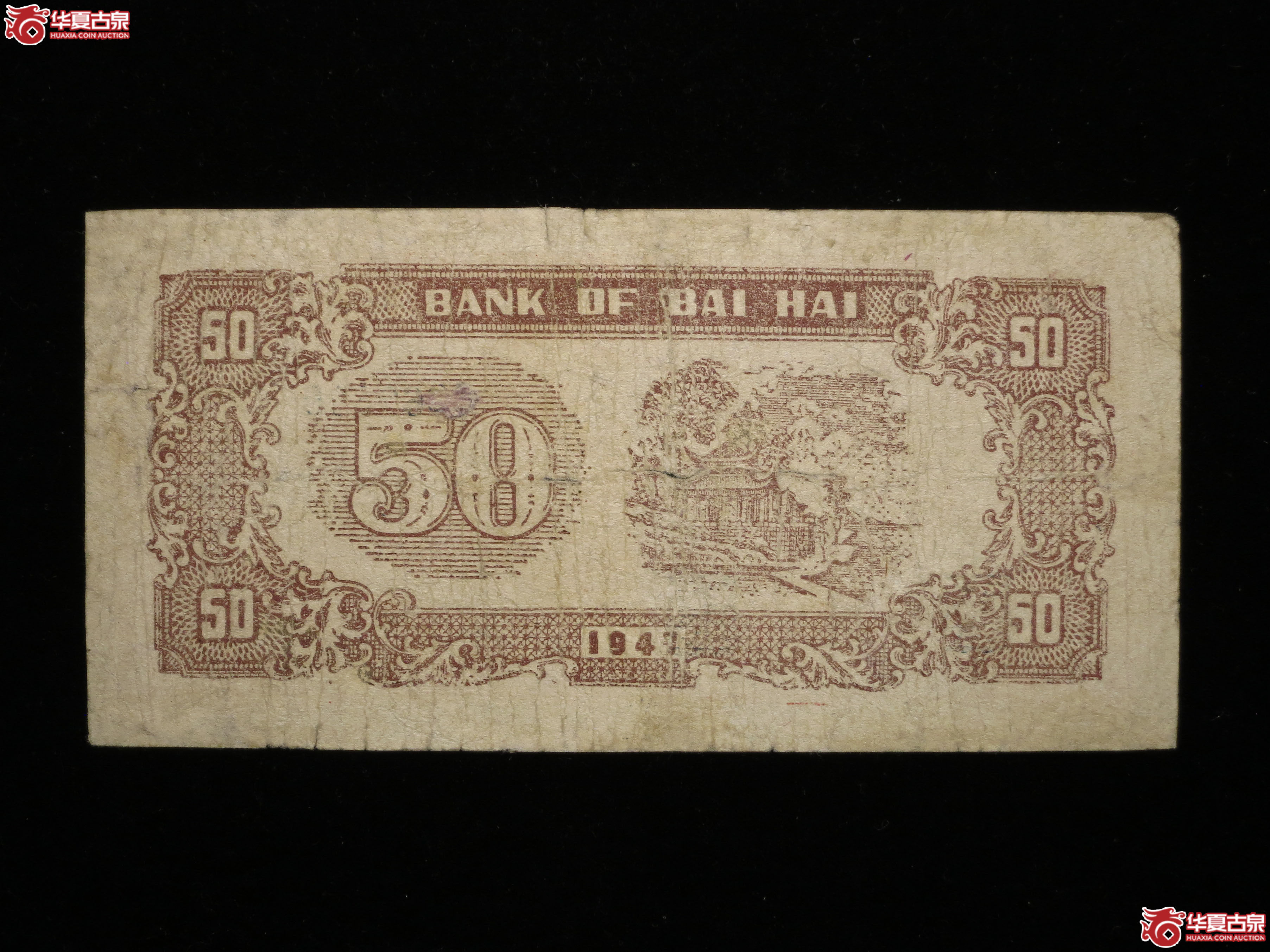 20a-1947年北海银行外滩伍拾圆