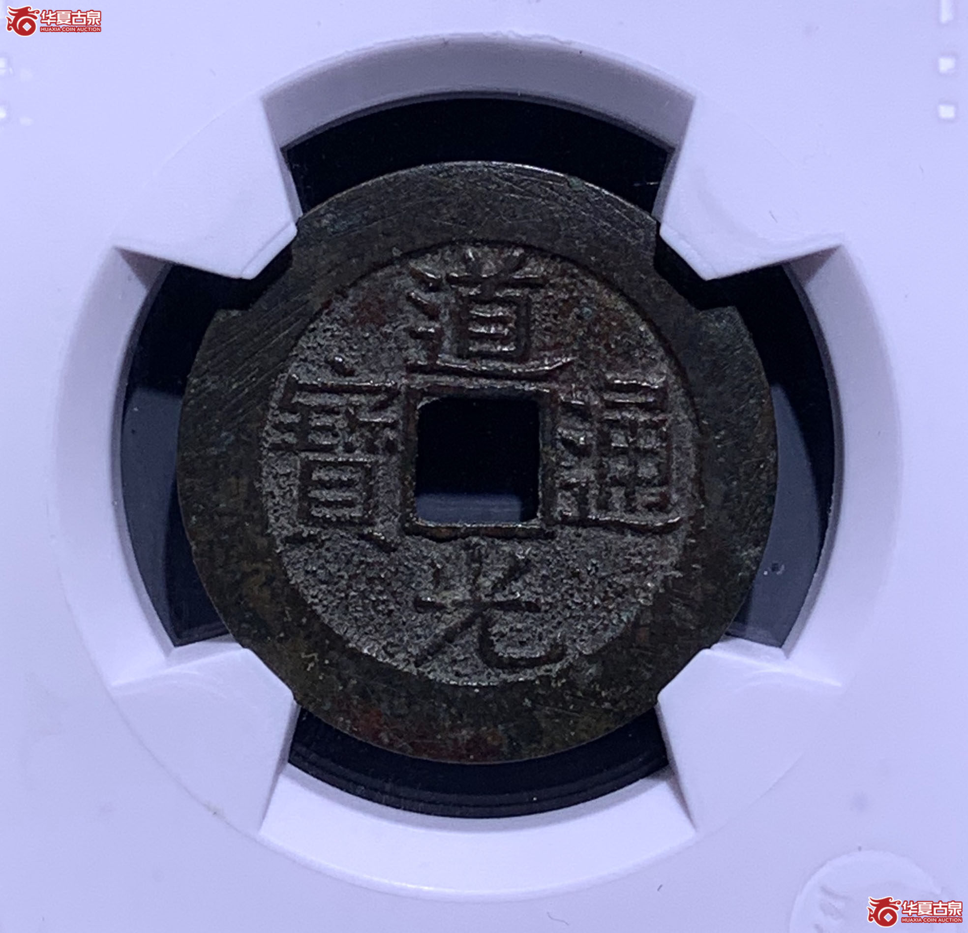 （华夏评级极美84）道光通宝宝南部颁式8886＊