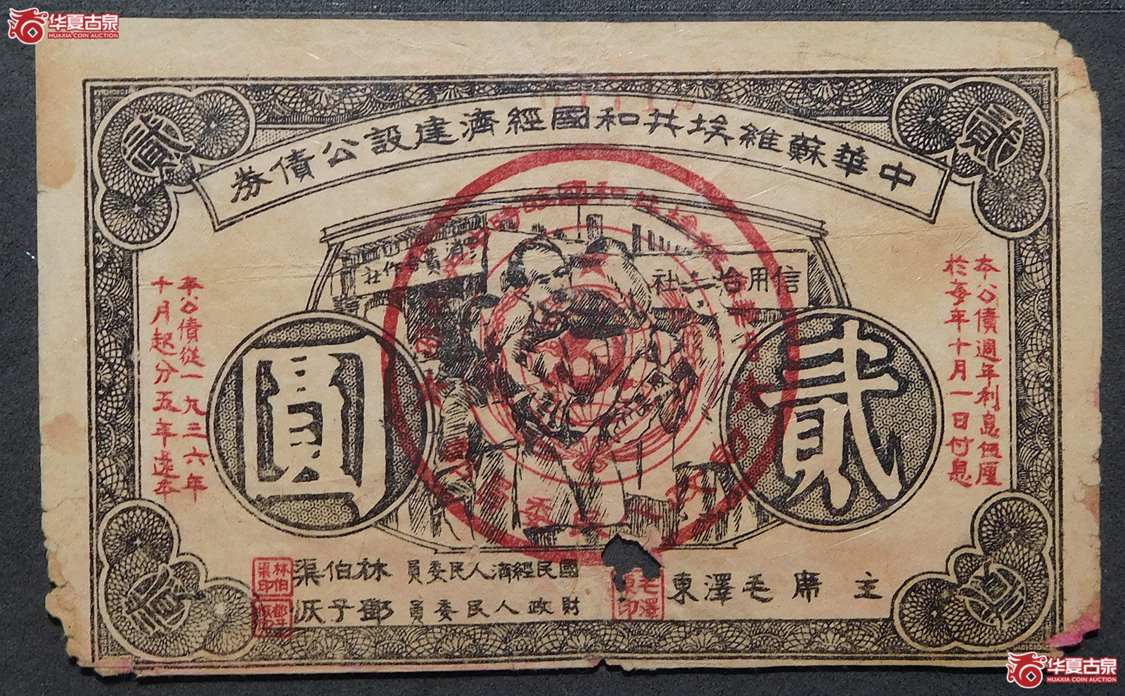 1936年中华苏维埃经济建设公债贰圆