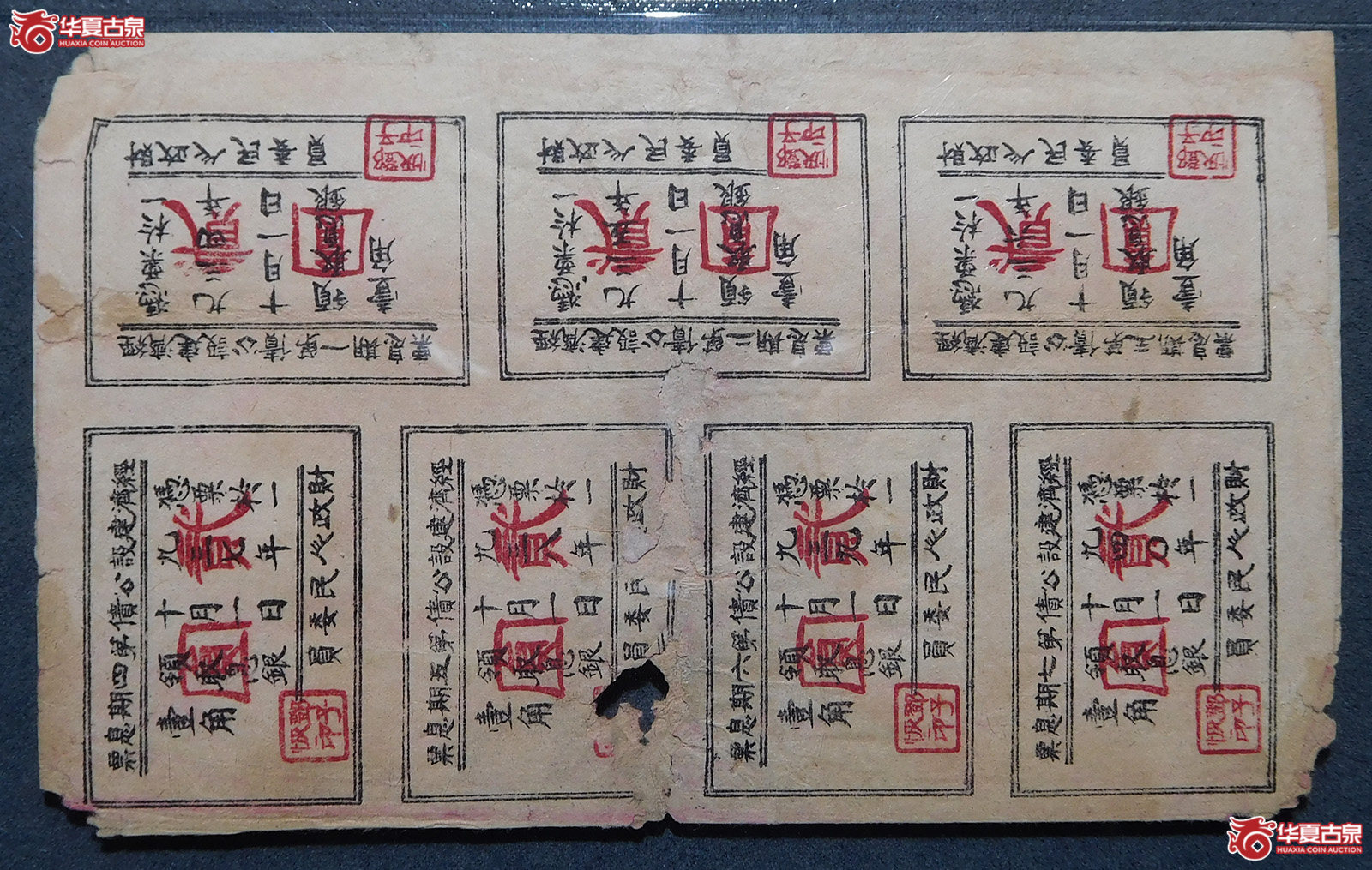 1936年中华苏维埃经济建设公债贰圆