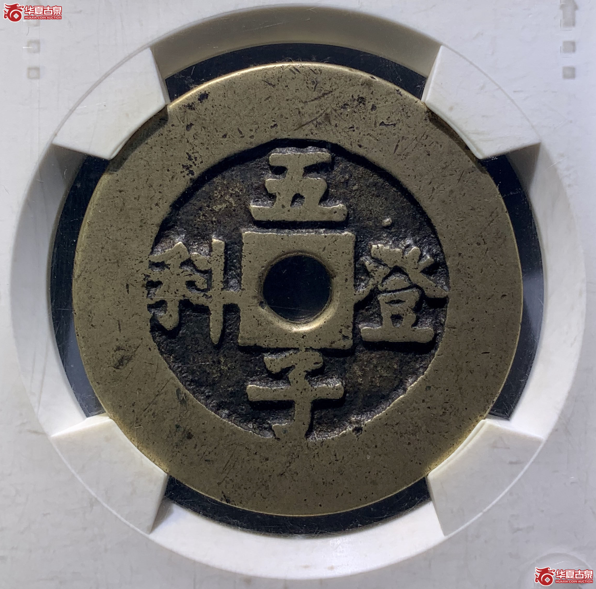 （华夏评级极美82）五子登科背吉祥花钱6704SF
