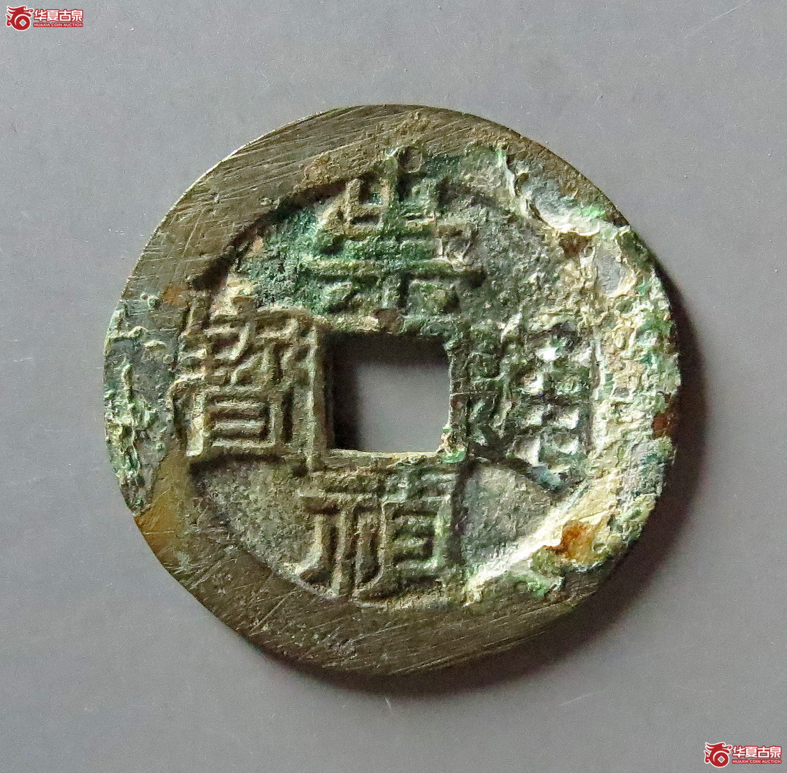 崇祯通宝背工二