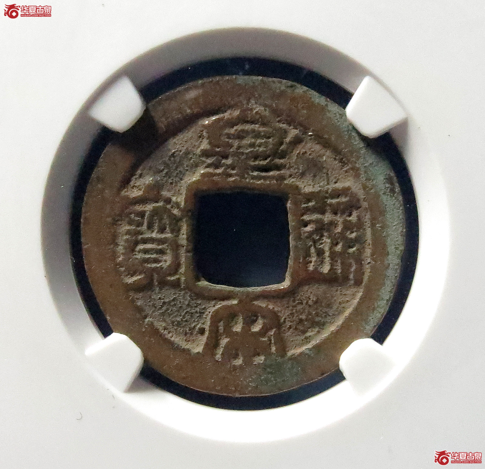 皇宋通宝长通加刀版（昂通）（公博评级美80）【上海宋钱授权单位】