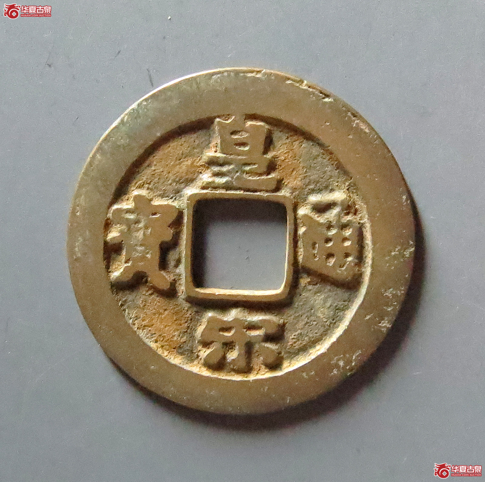 皇宋通宝小通背阔缘母钱（公博评级美82）【上海宋钱授权单位】