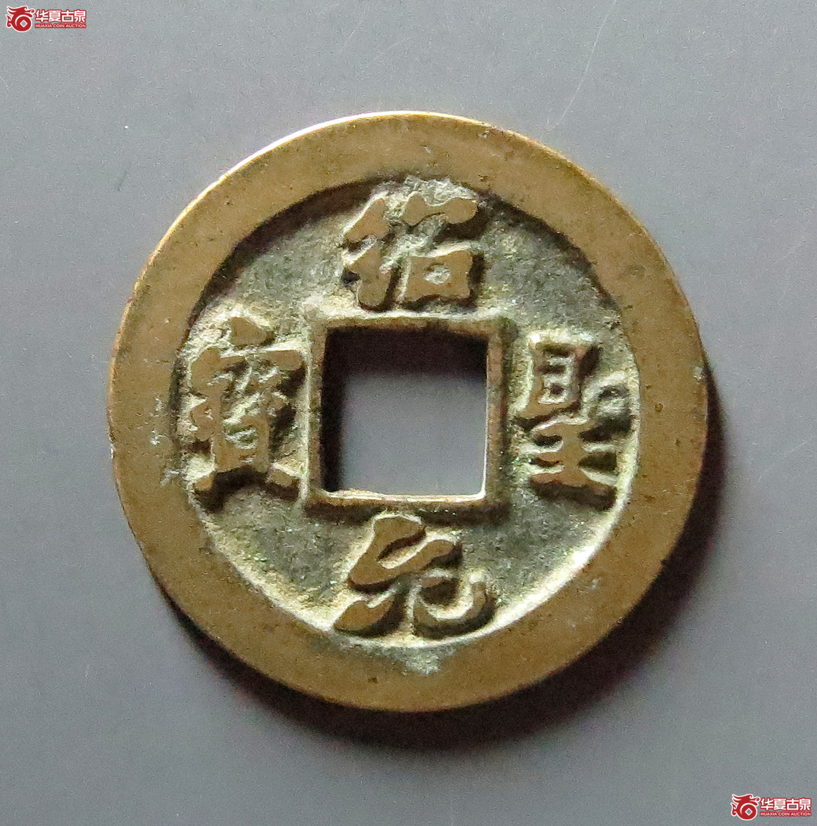 绍圣元宝狭圣母钱（公博评级美82）【上海宋钱授权单位】