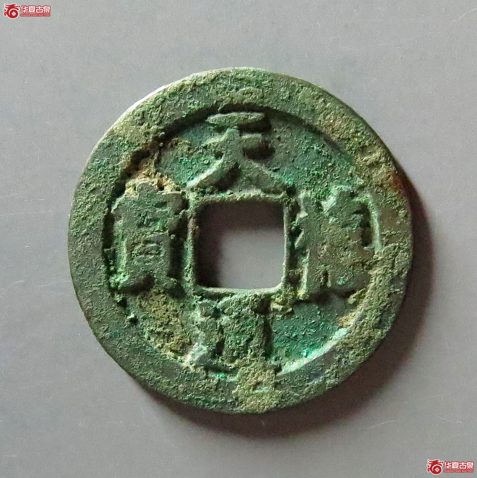 天禧通宝狭宝进通俯禧母钱（公博评级美82）【上海宋钱授权单位】