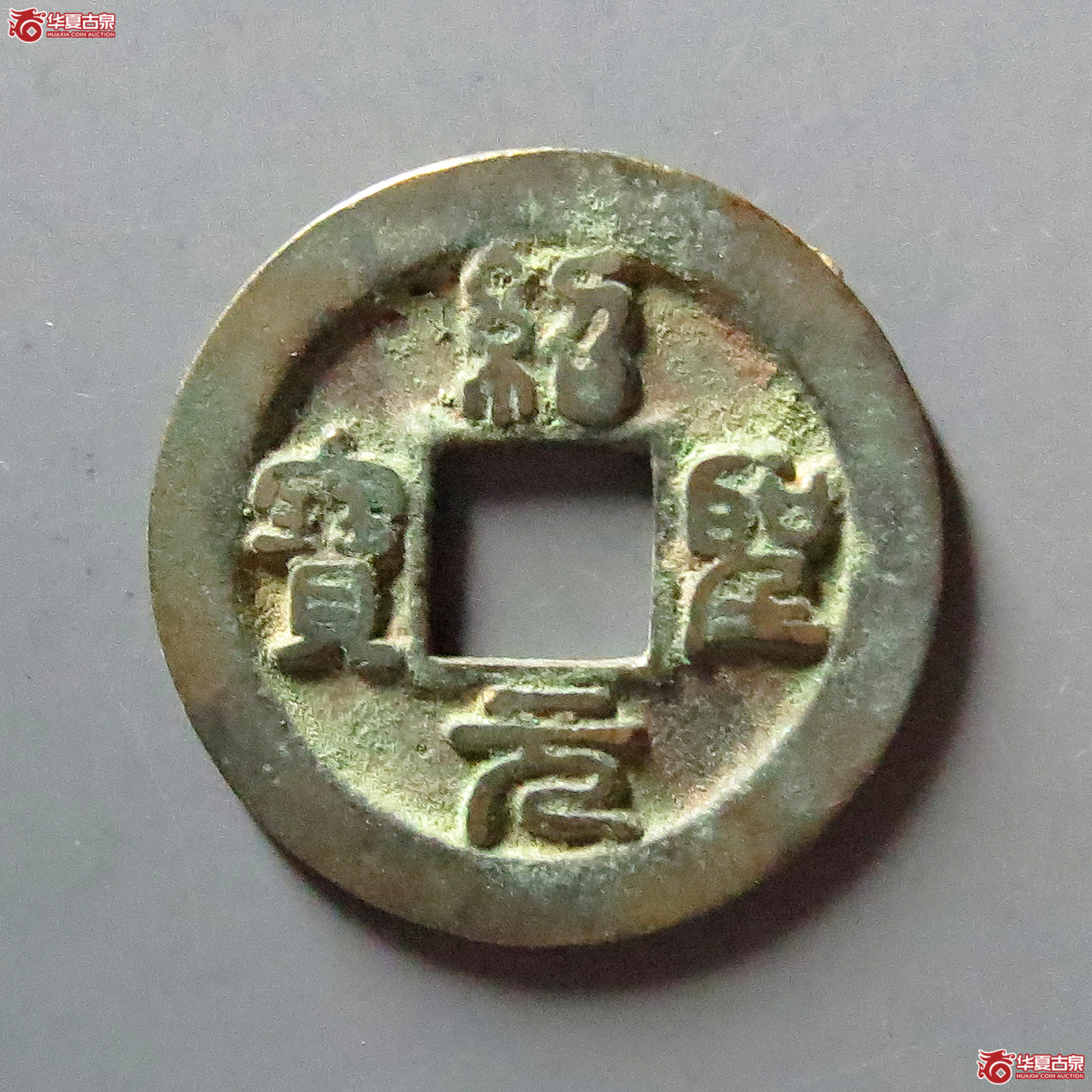绍圣元宝狭圣母钱（公博评级美82）【上海宋钱授权单位】