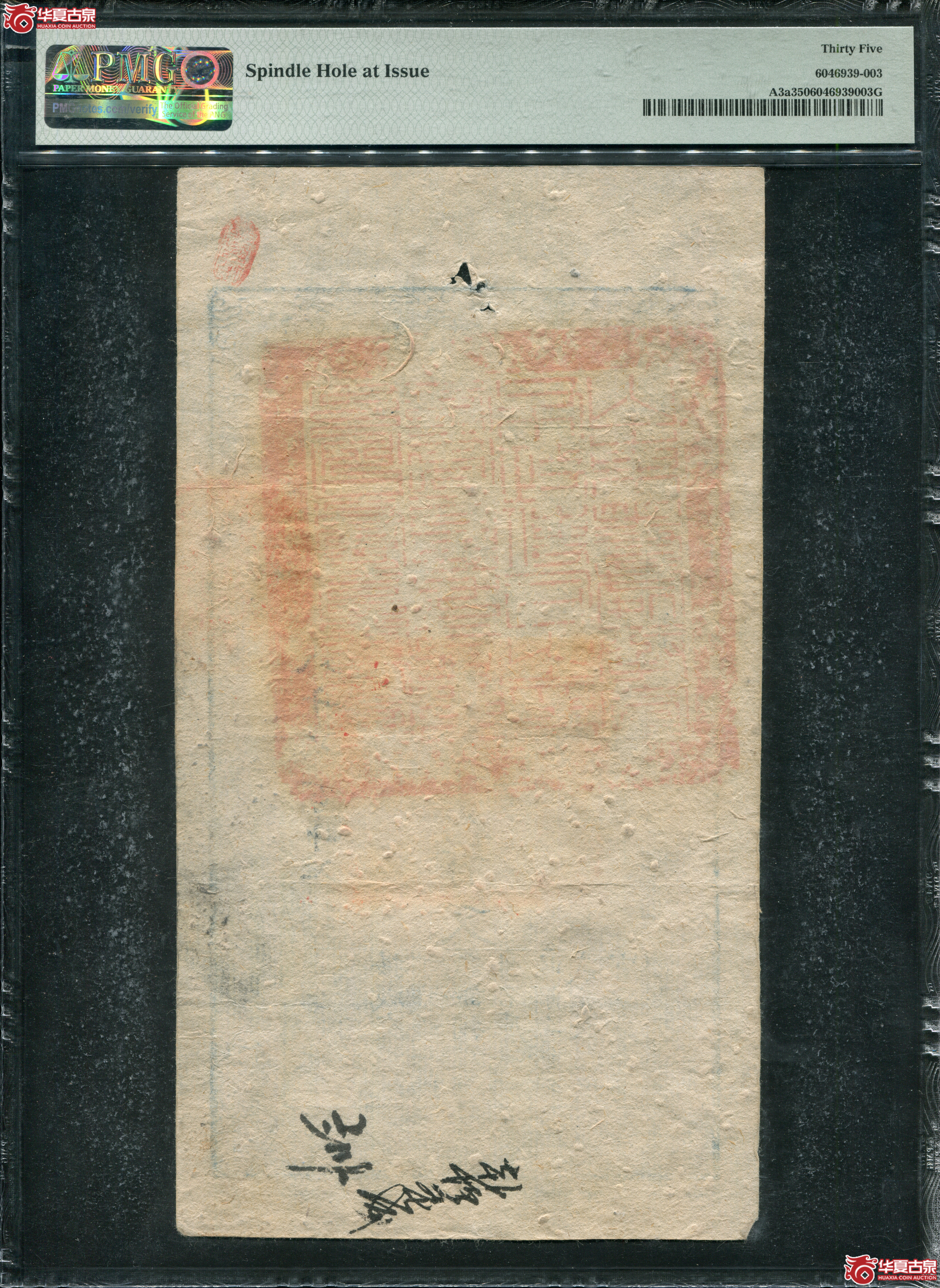 M2／咸丰4年大清宝钞壹仟五百文PMG35／尊字8717