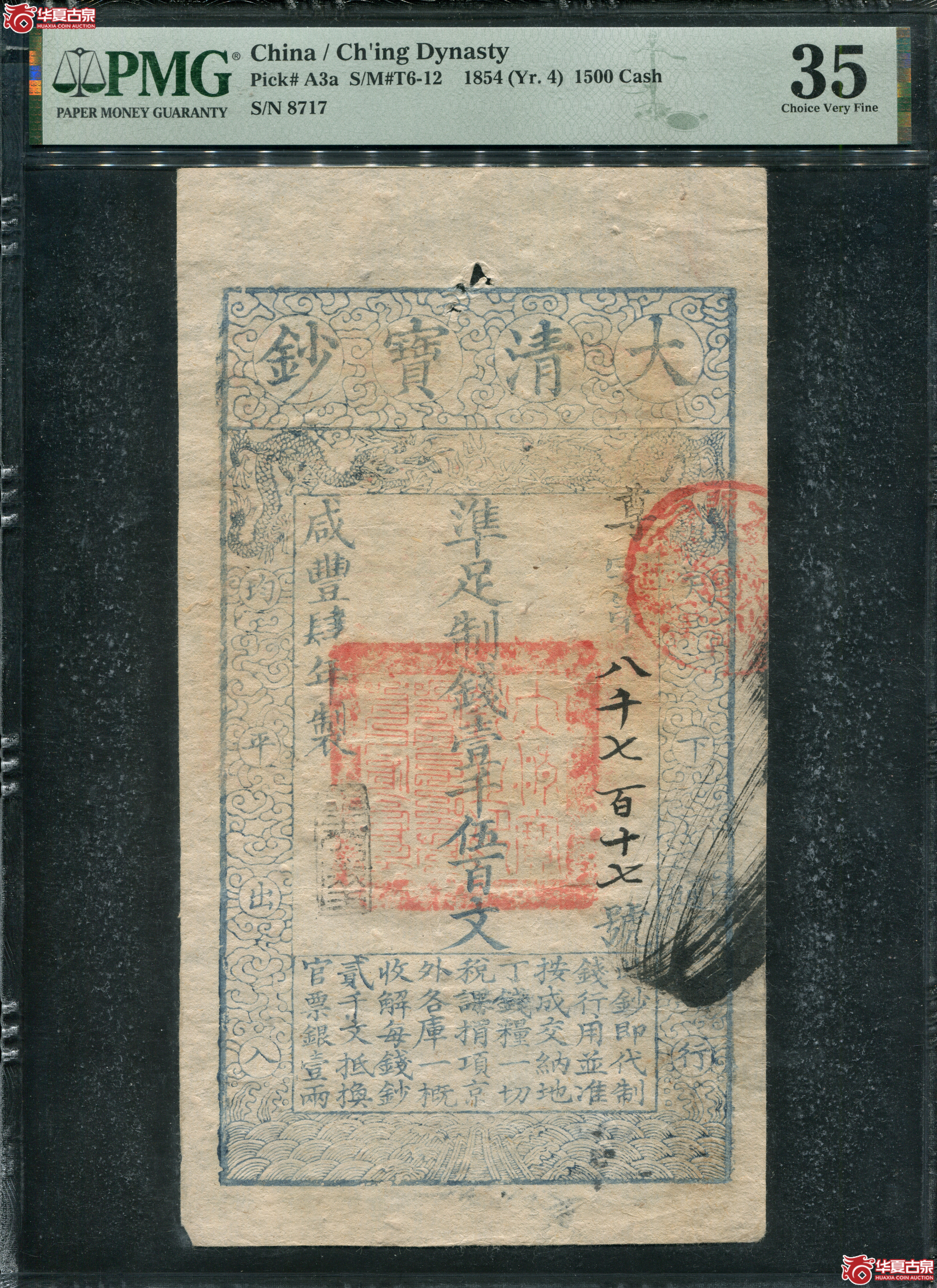 M2／咸丰4年大清宝钞壹仟五百文PMG35／尊字8717