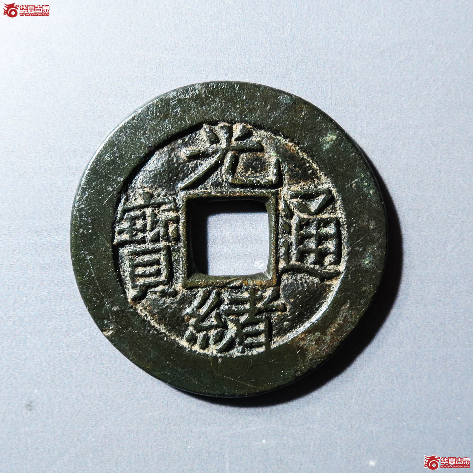 （华夏评级极美84）光绪通宝宝泉母钱