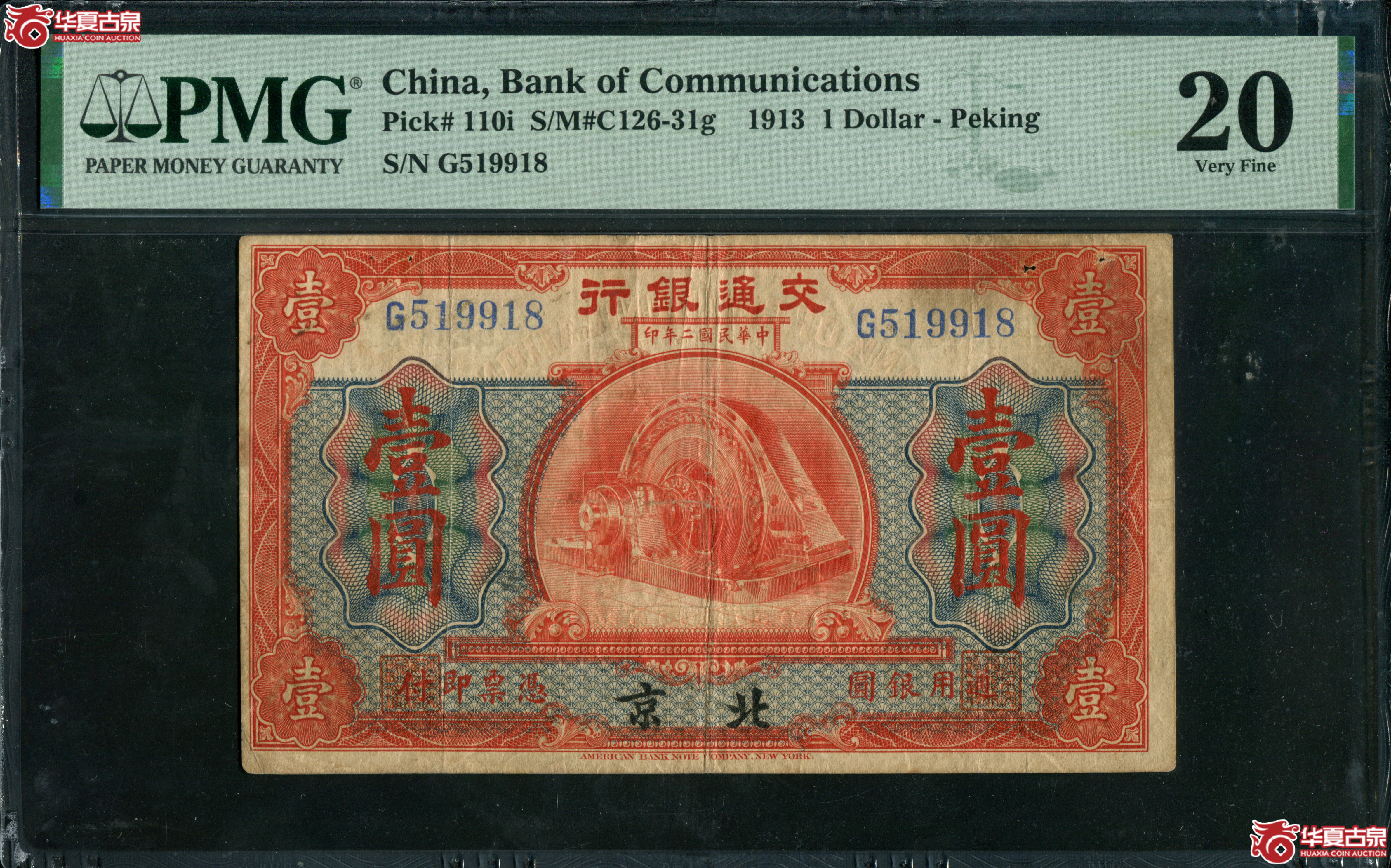 M23／民国2年交通银行壹圆北京地名PMG20／519918