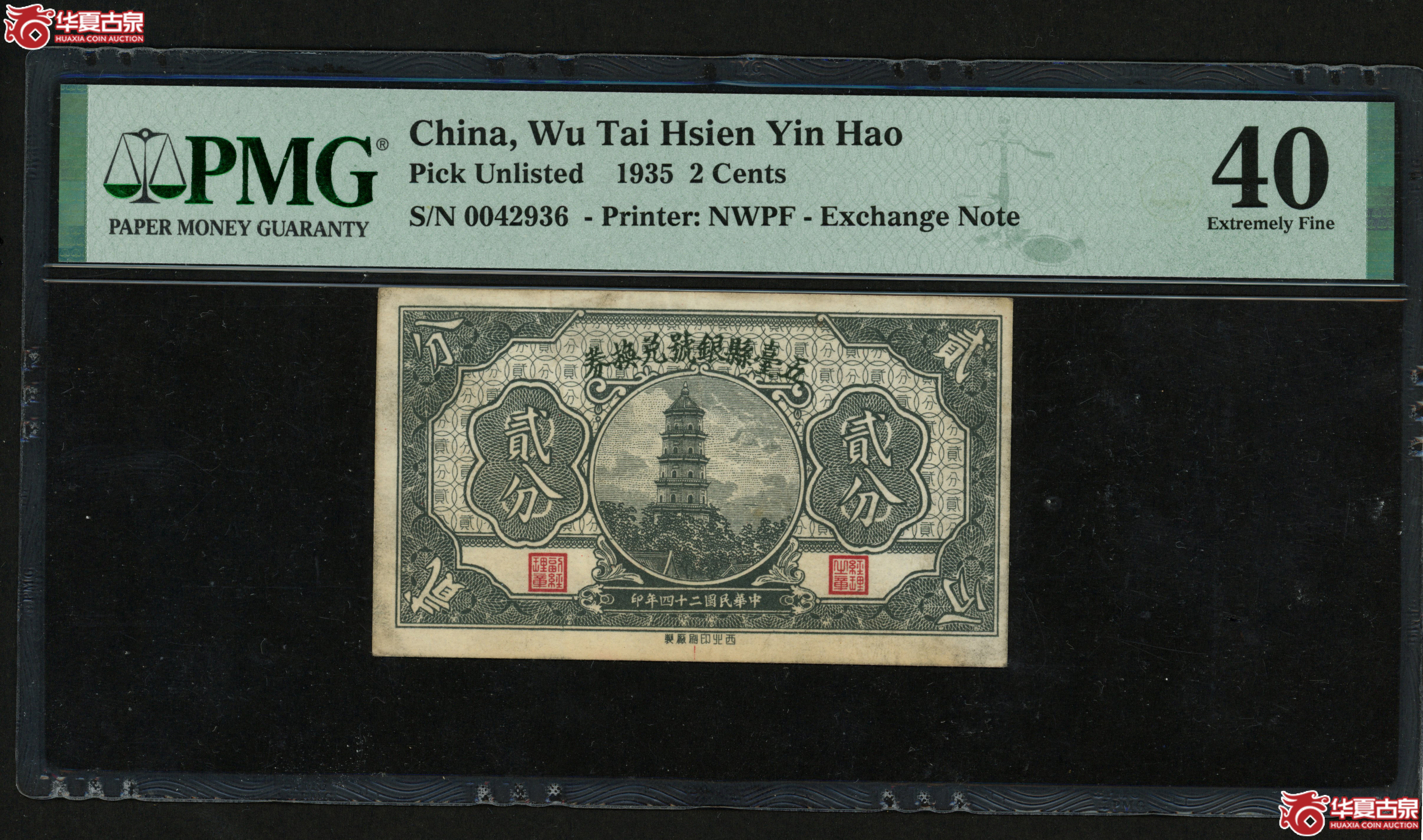 PMG-40五臺縣银號兑换券贰分