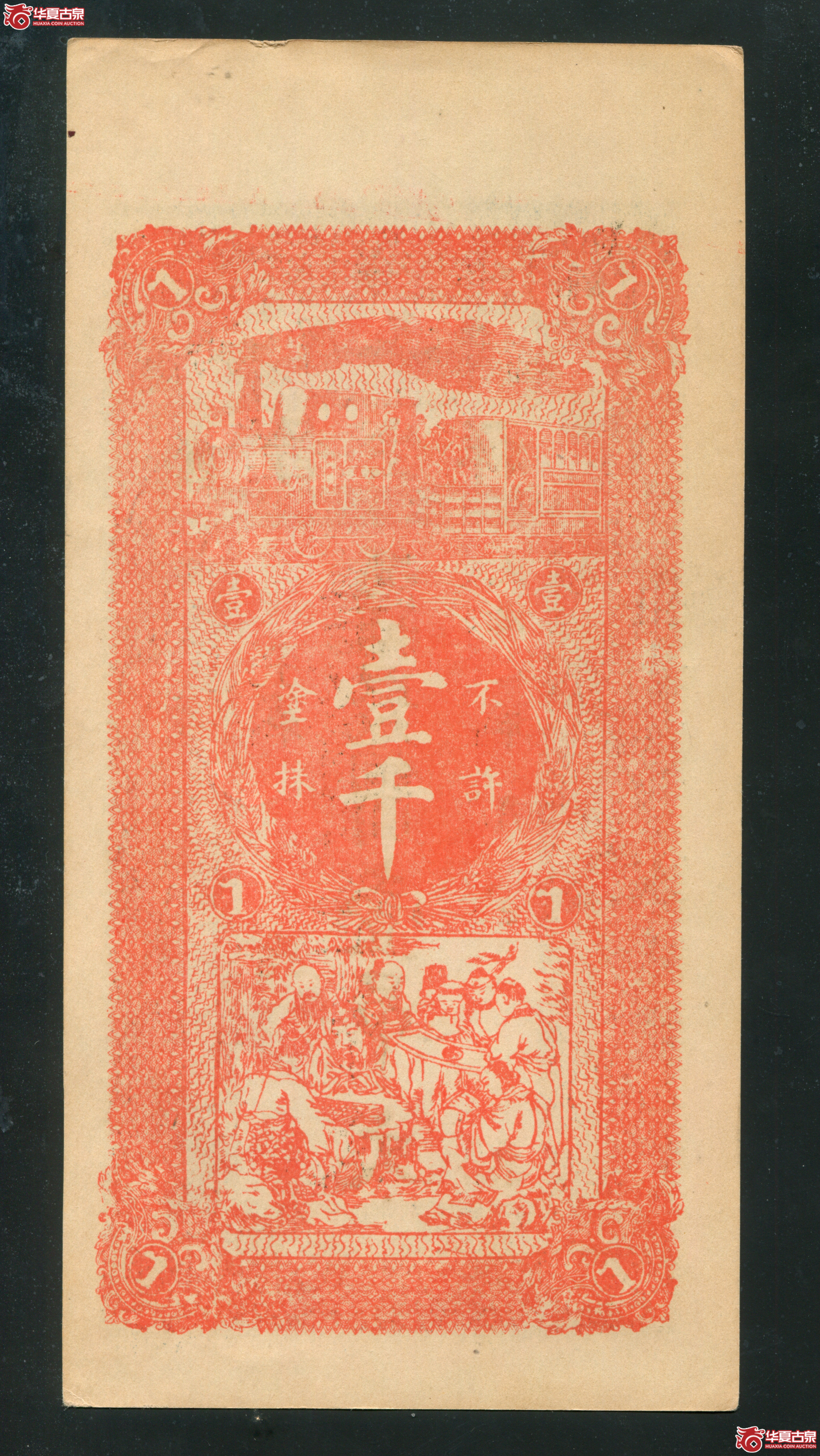 M30／民国山西潞城县晋生祥壹吊文／