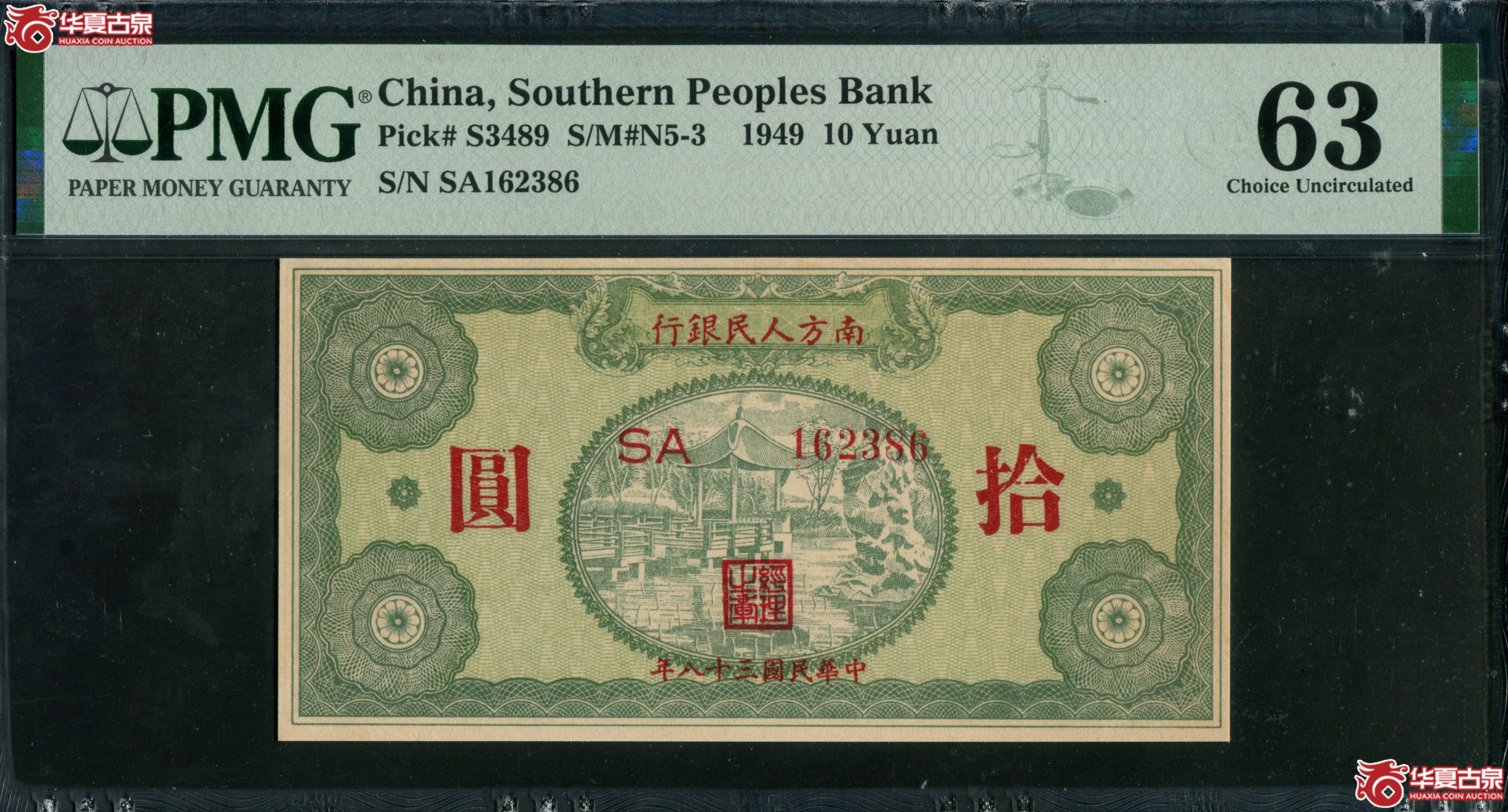 M34／民国38年南方人民银行拾圆PMG63／162386