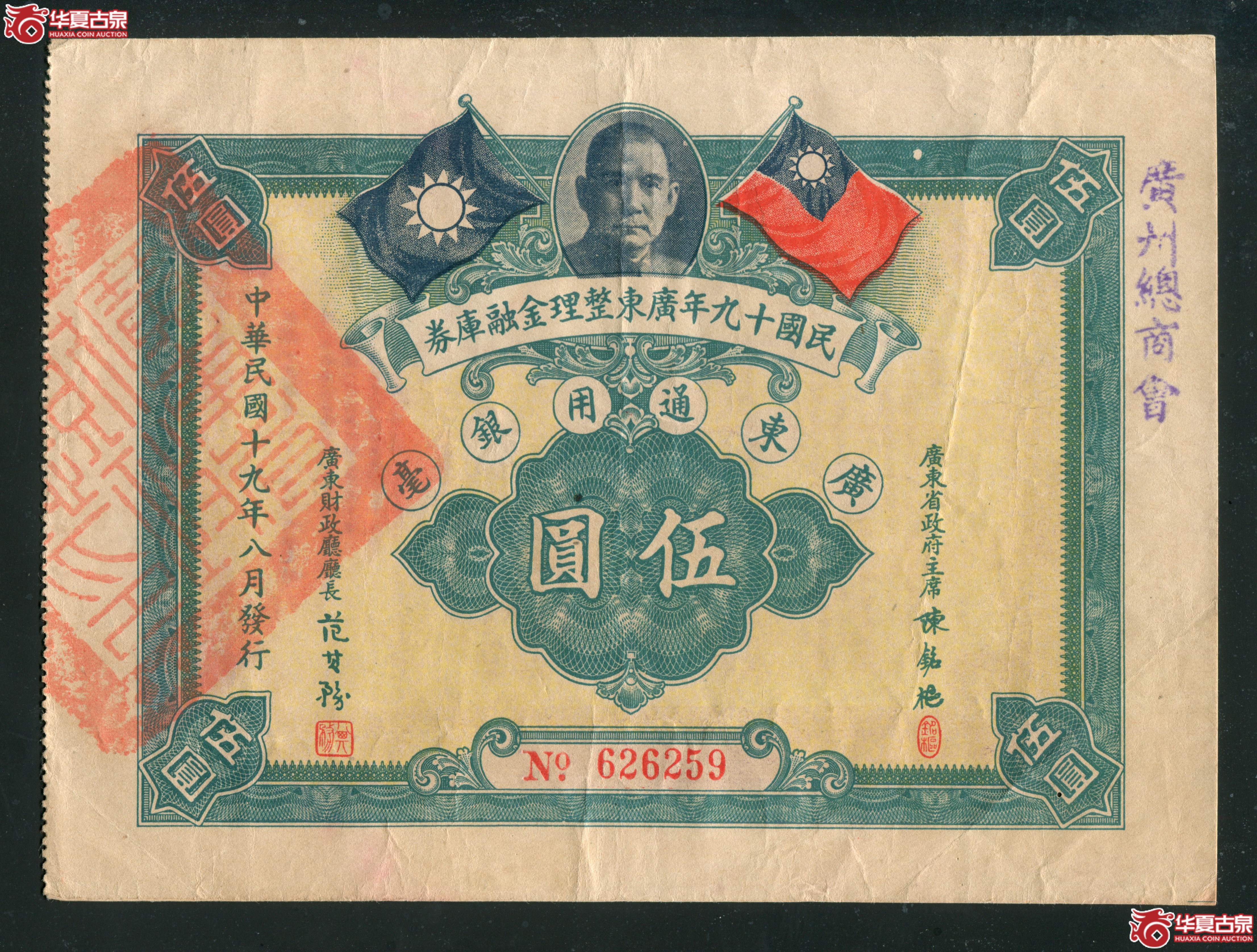 M39／民国19年广东整理金融库券伍圆／626259