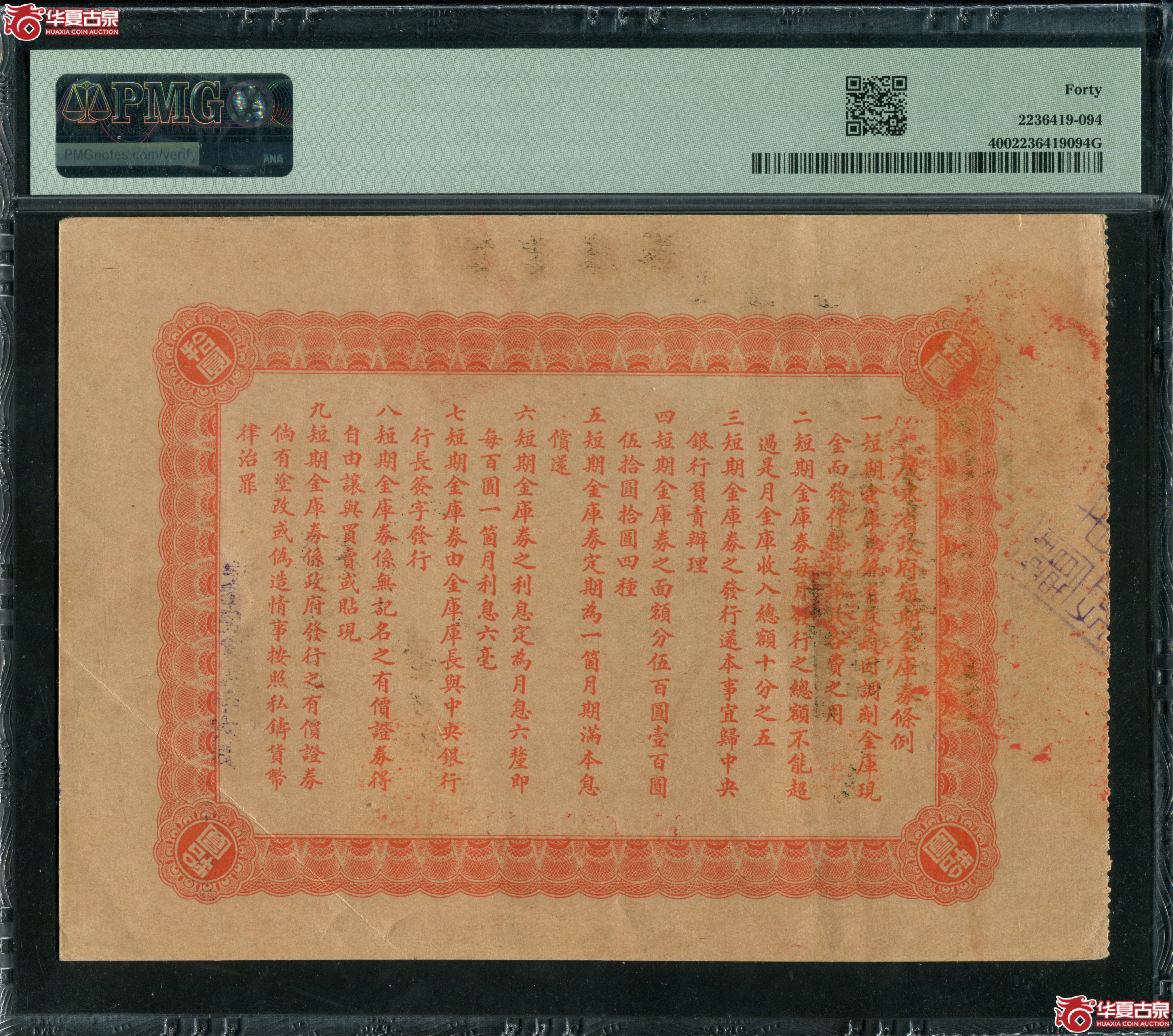 M40／民国19年广东整理金融库券拾圆PMG40／0328842