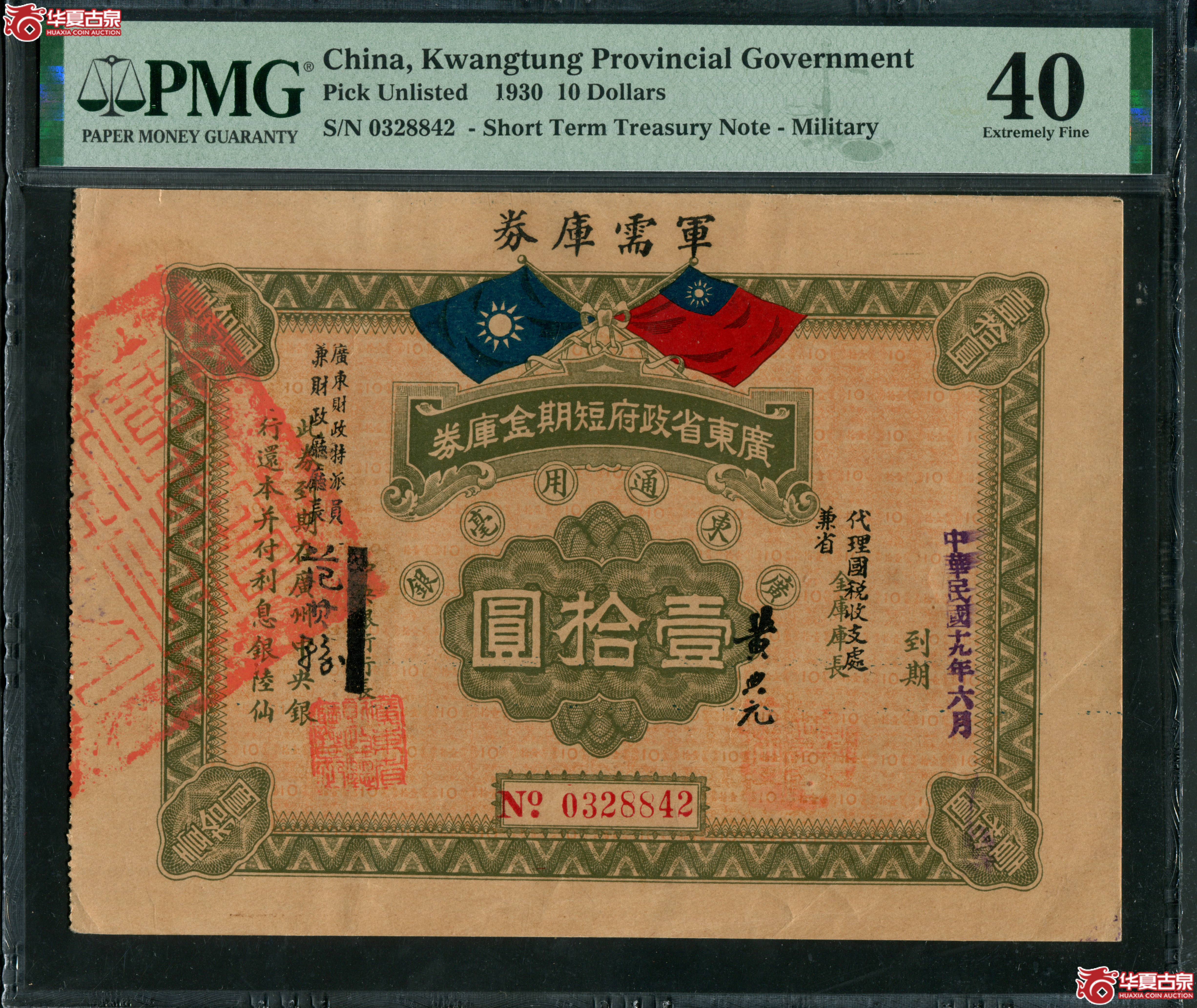 M40／民国19年广东整理金融库券拾圆PMG40／0328842