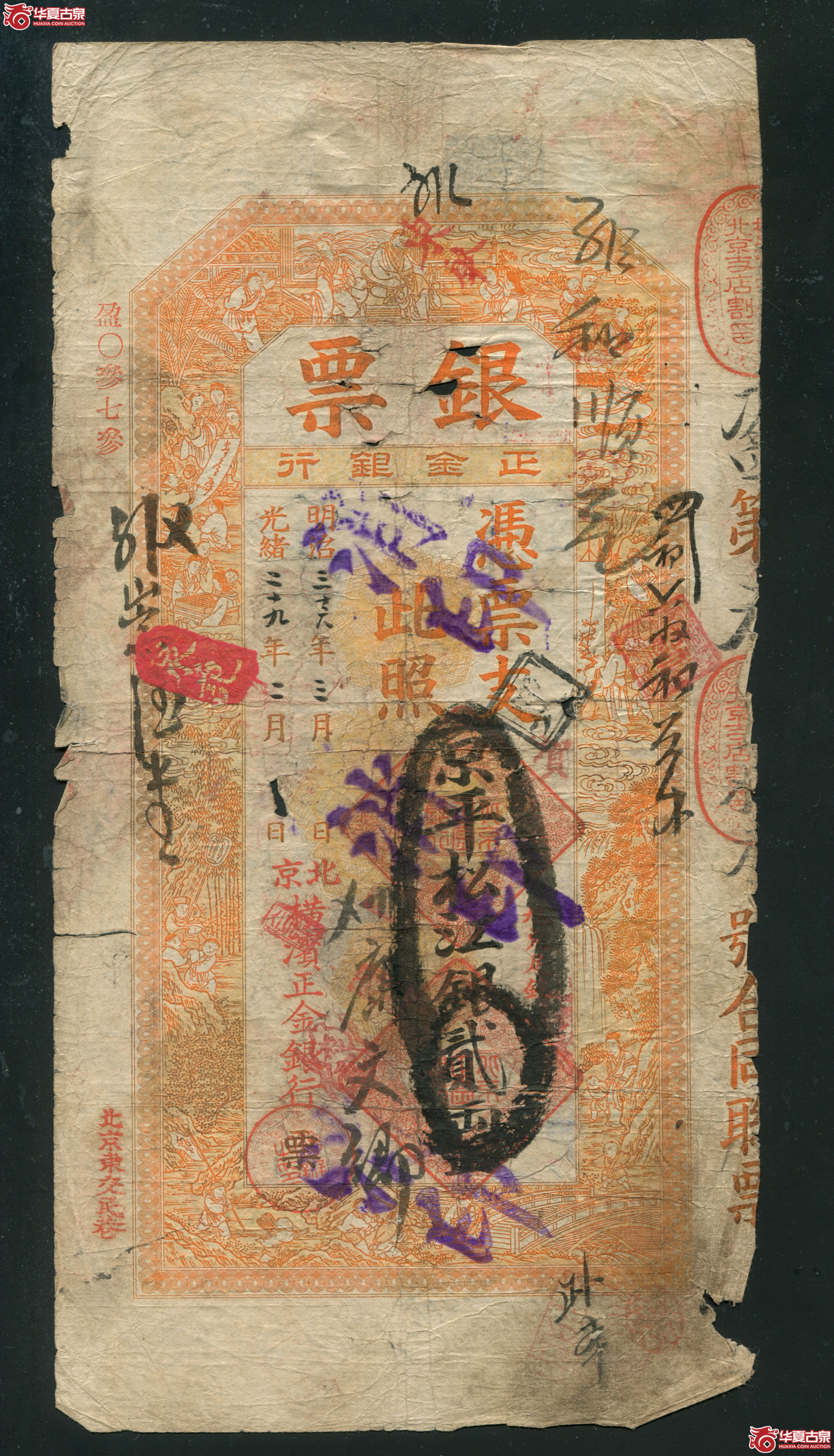 M47／光绪29年北京横滨正金银行贰两／0373
